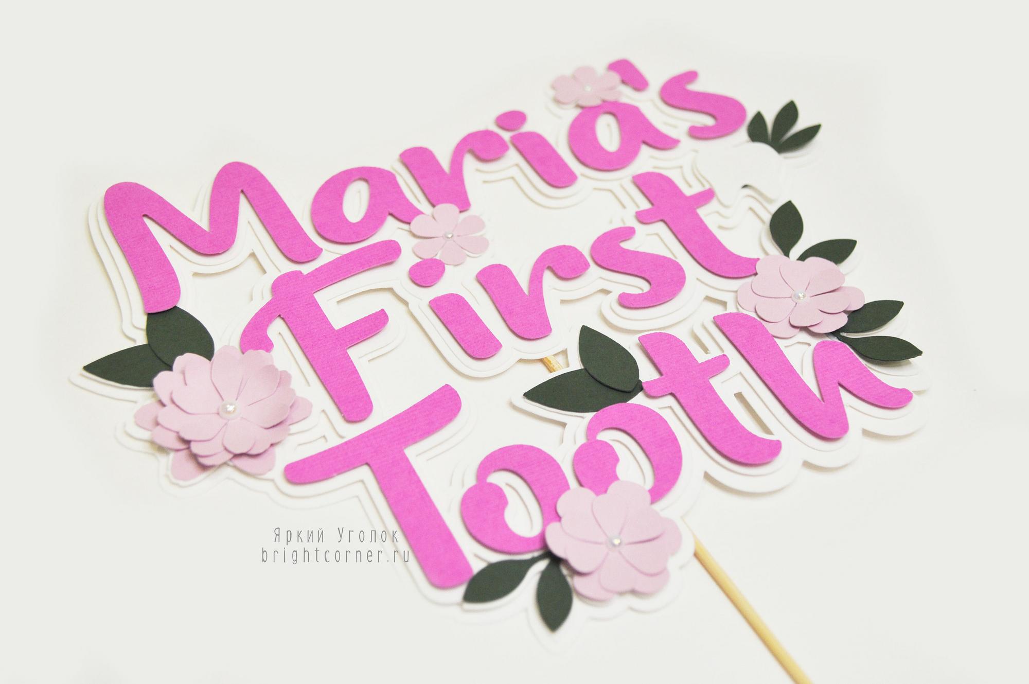 Многослойный топпер с надписью из отдельных букв "Первый зубик"  с цветами