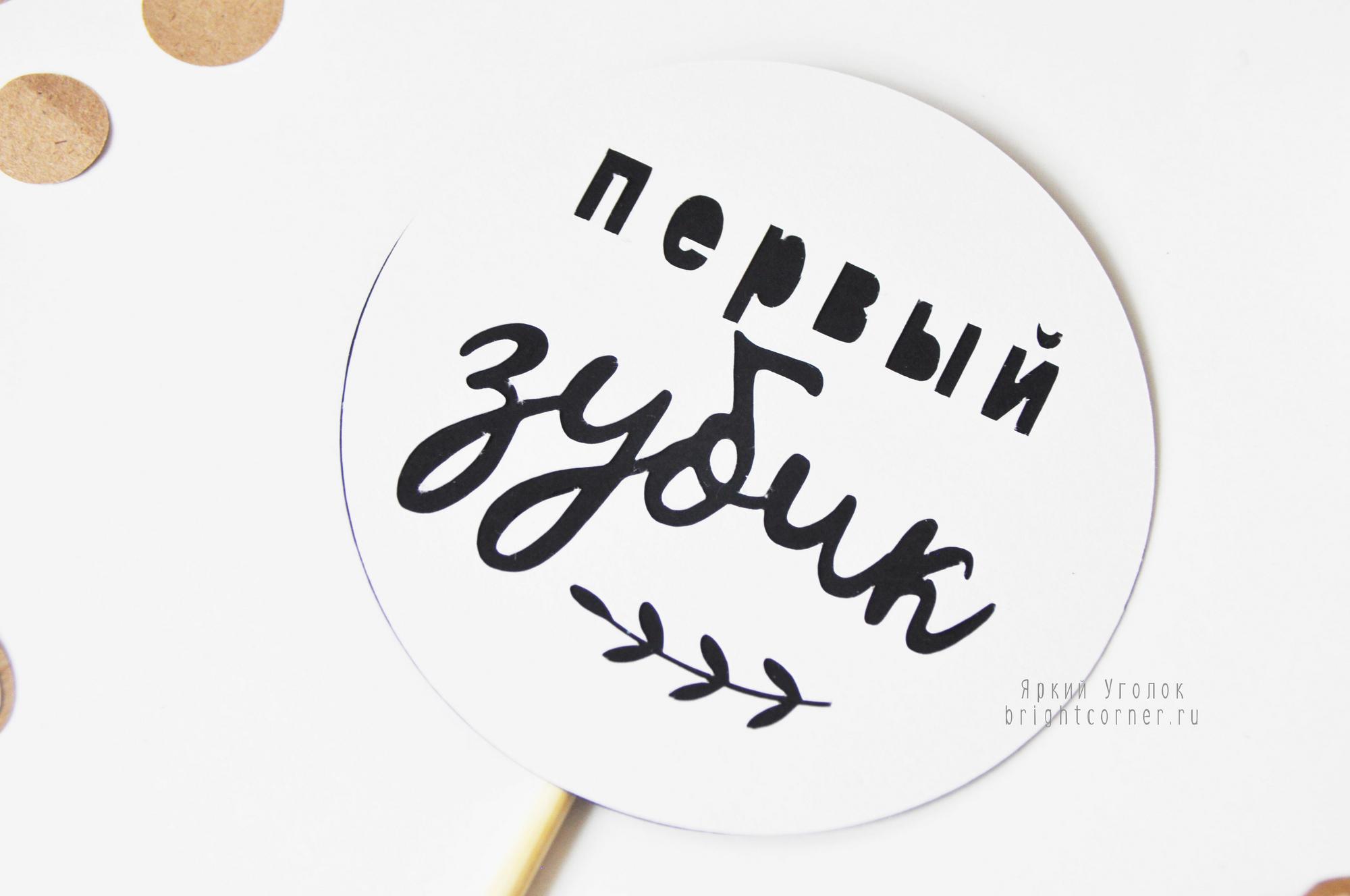 Топпер табличка крафт  "Первый зубик"