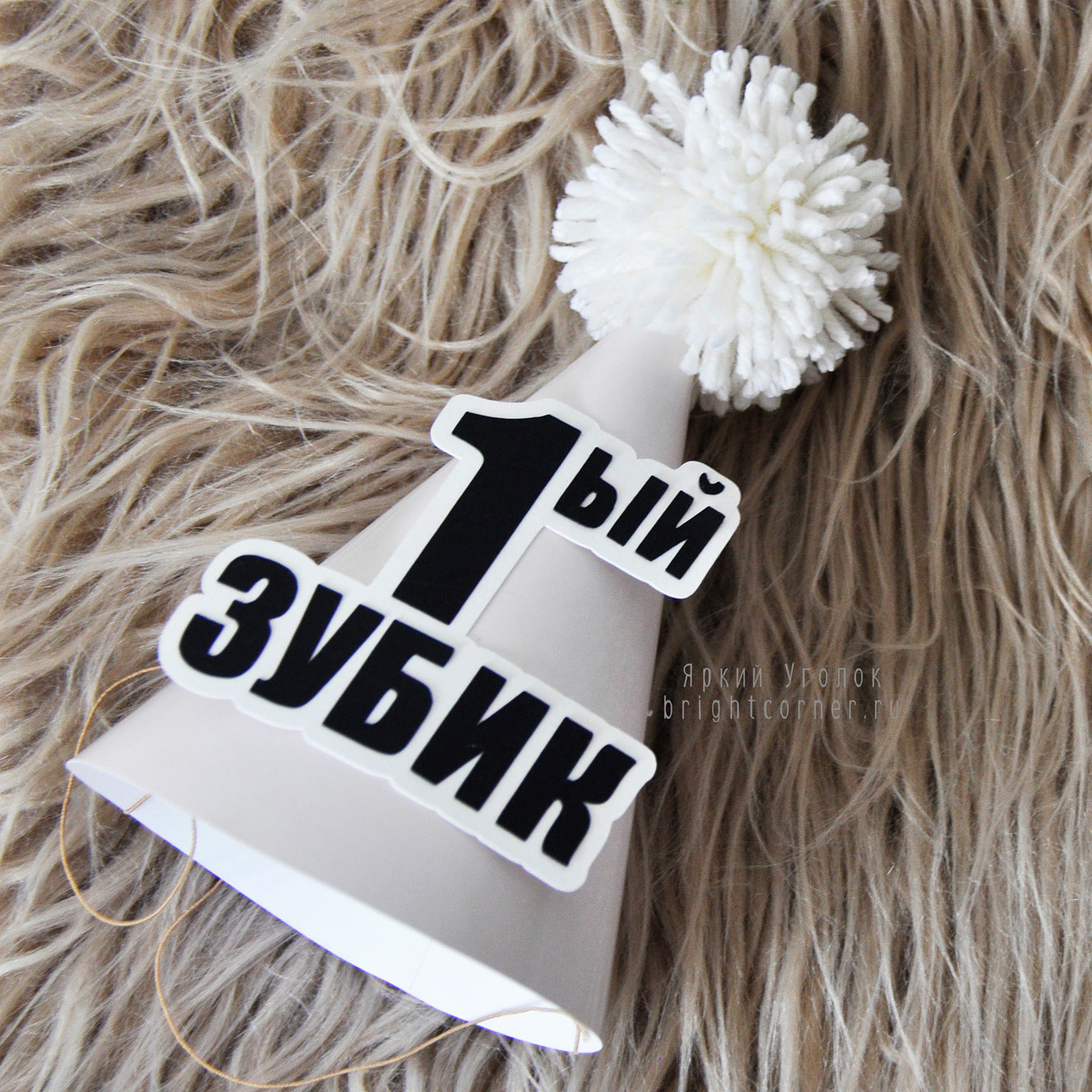 Колпачок крафт со сложным объемным декором "Первый зубик"