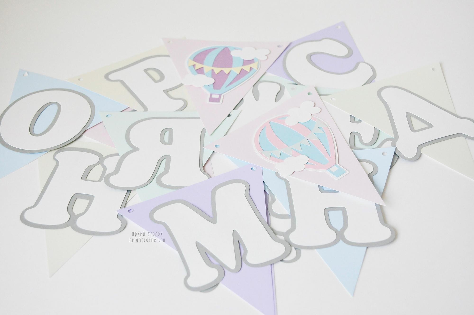 Гирлянда флажки с объемным декором "Воздушные шары нежные" и отдельно вырезанными буквами