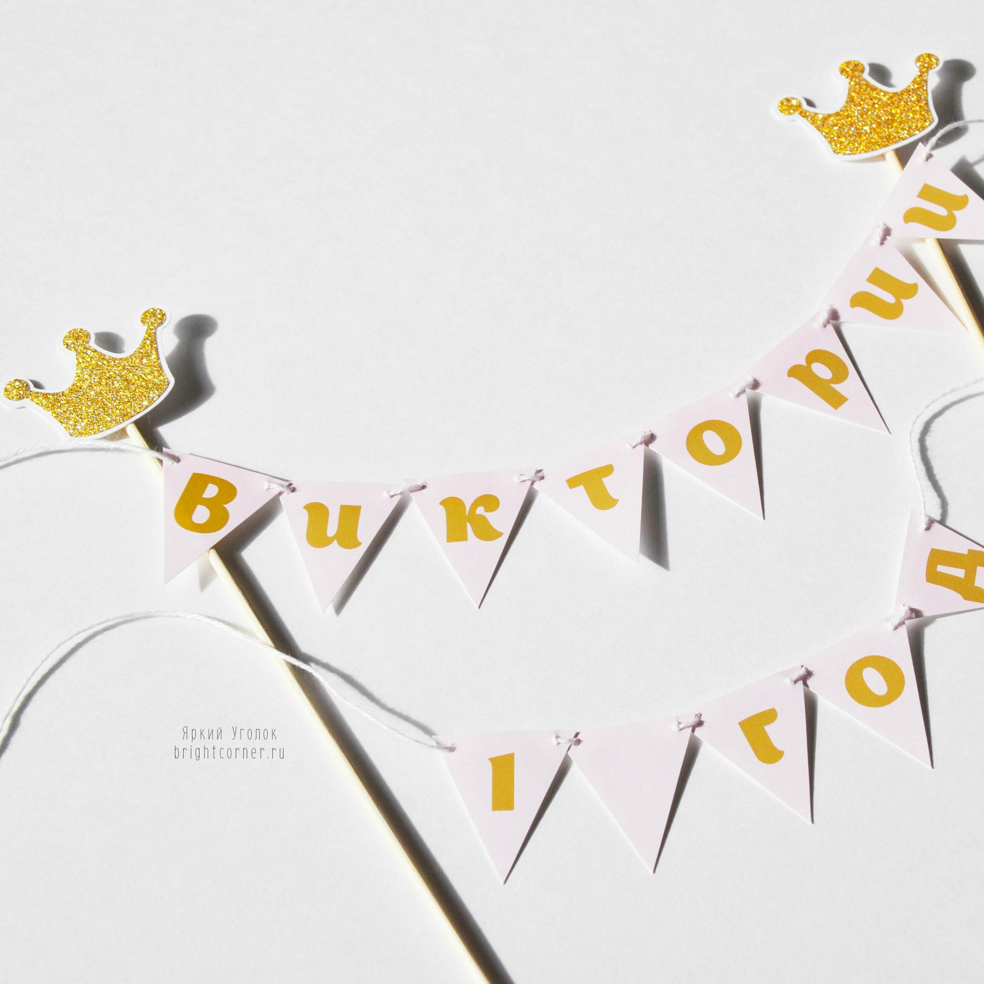 Мини гирлянда для торта "Короны золотые"