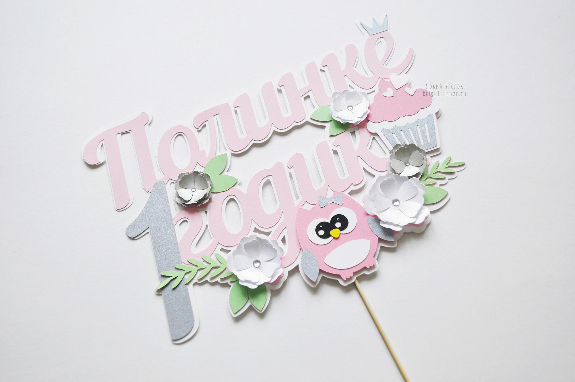 Многослойный топпер "Совушки и цветочки"