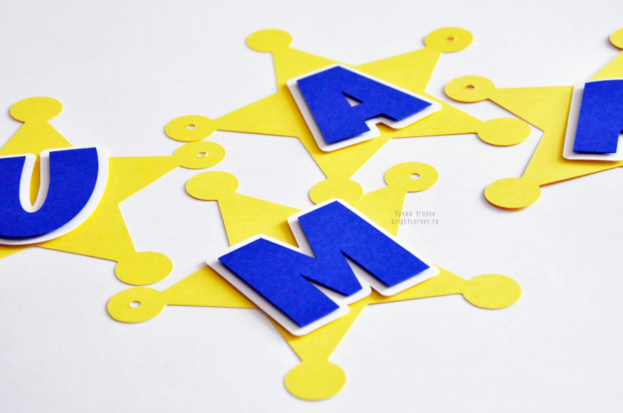 Гирлянда - флажки в форме звезд с отдельно вырезанными буквами