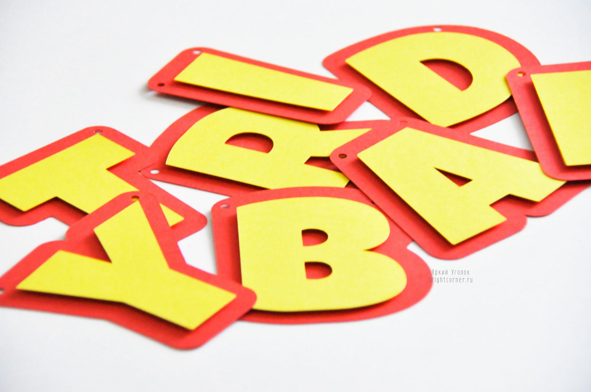 Гирлянда цветные буквы на подложке