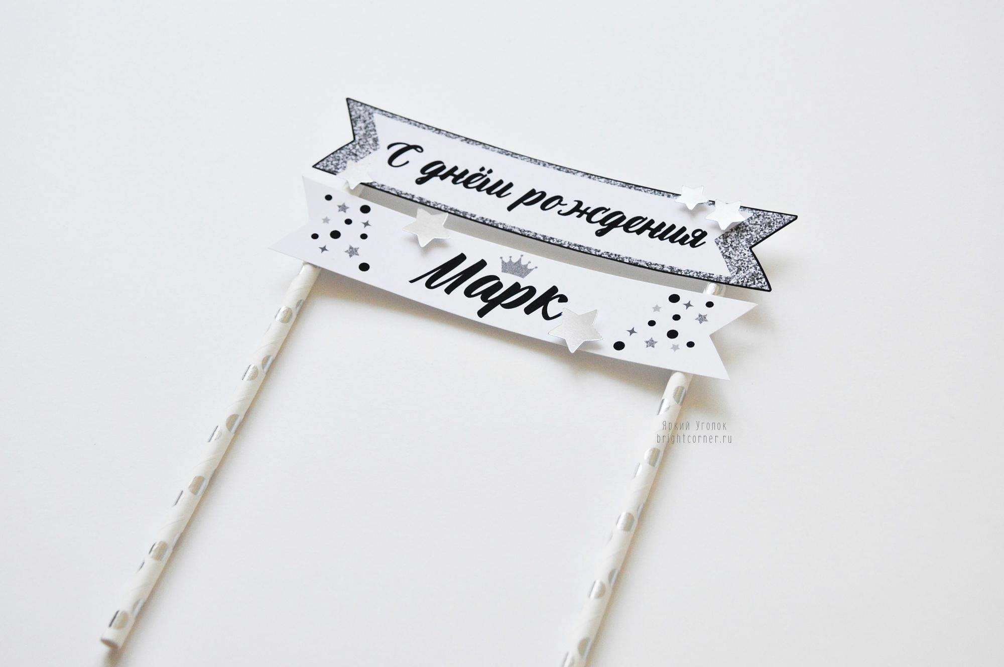 Топпер табличка двойная для торта "Звезды"