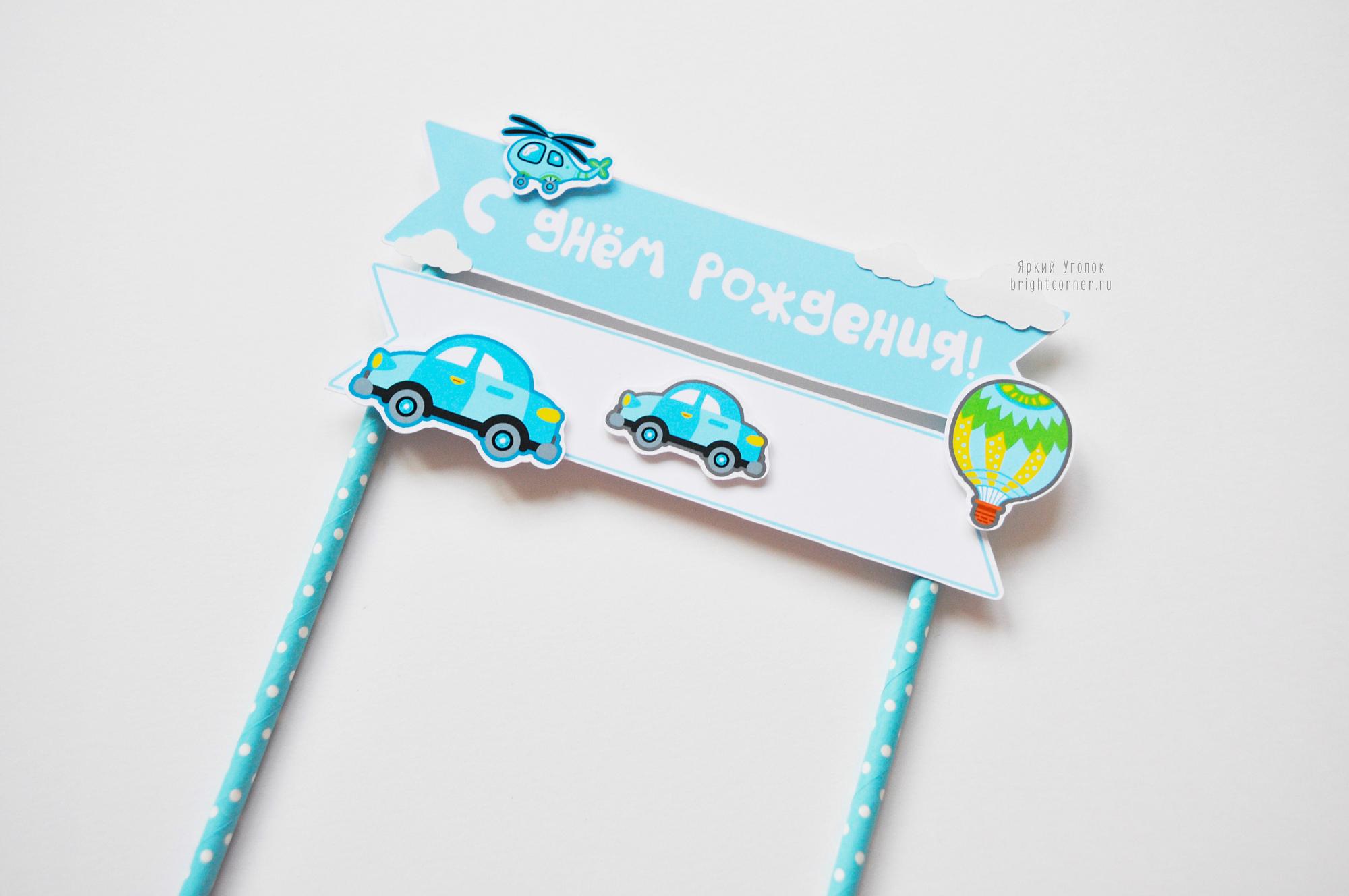 Топпер табличка двойная для торта "Транспорт"