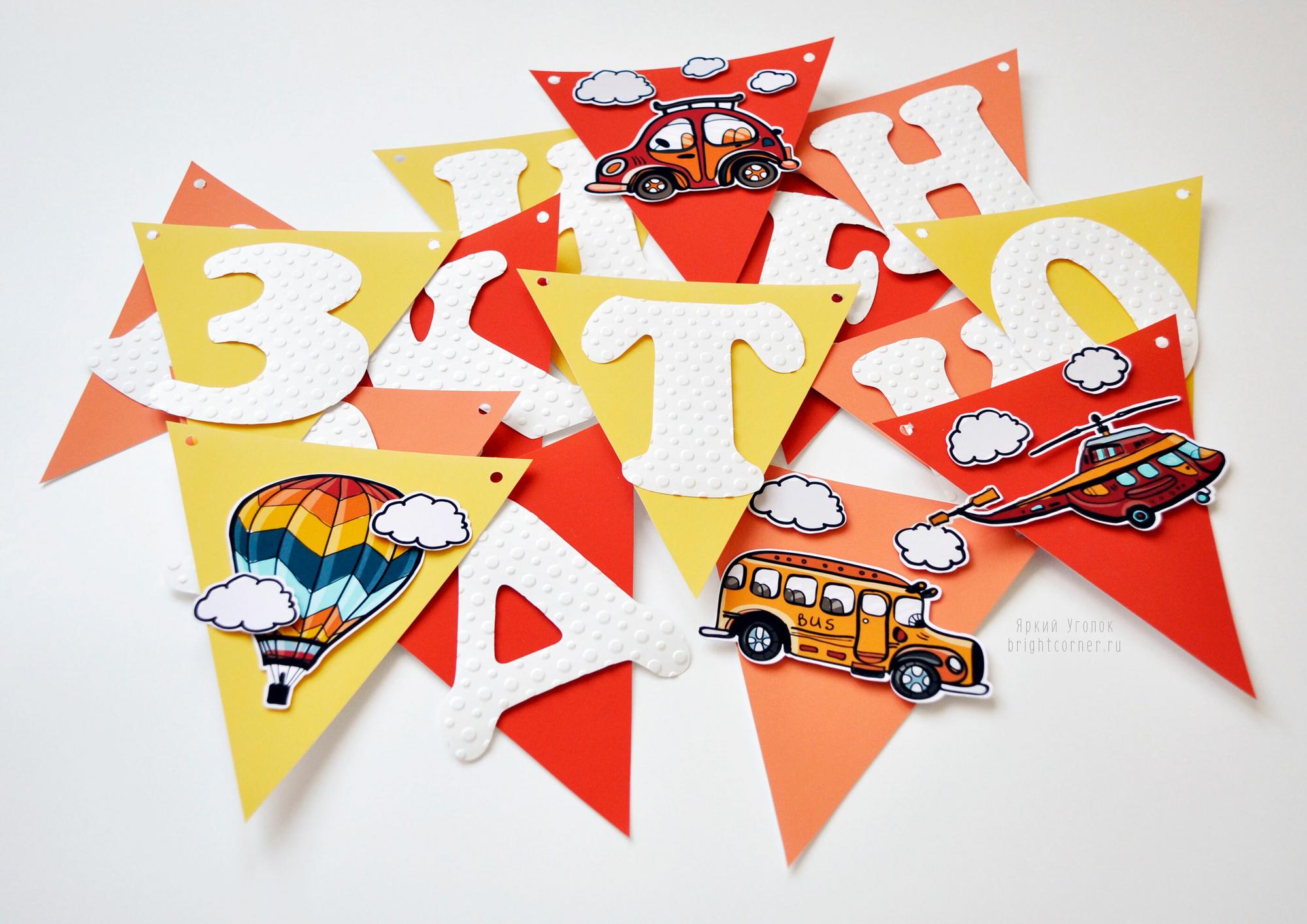 Гирлянда флажки с объемным декором "Яркий транспорт" и отдельно вырезанными буквами