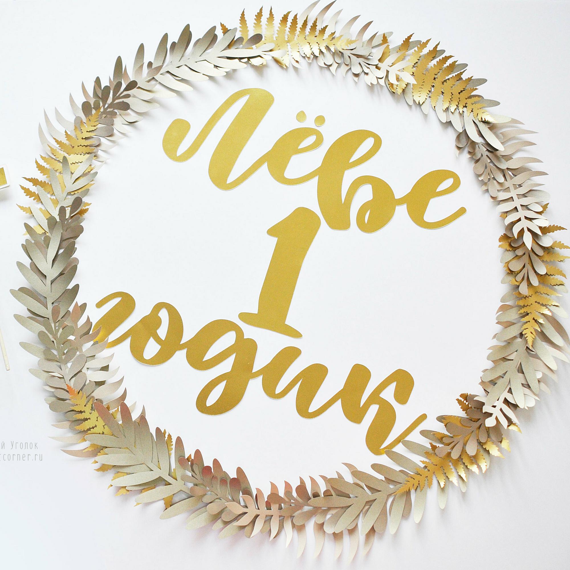 Венок из веточек и надписью
