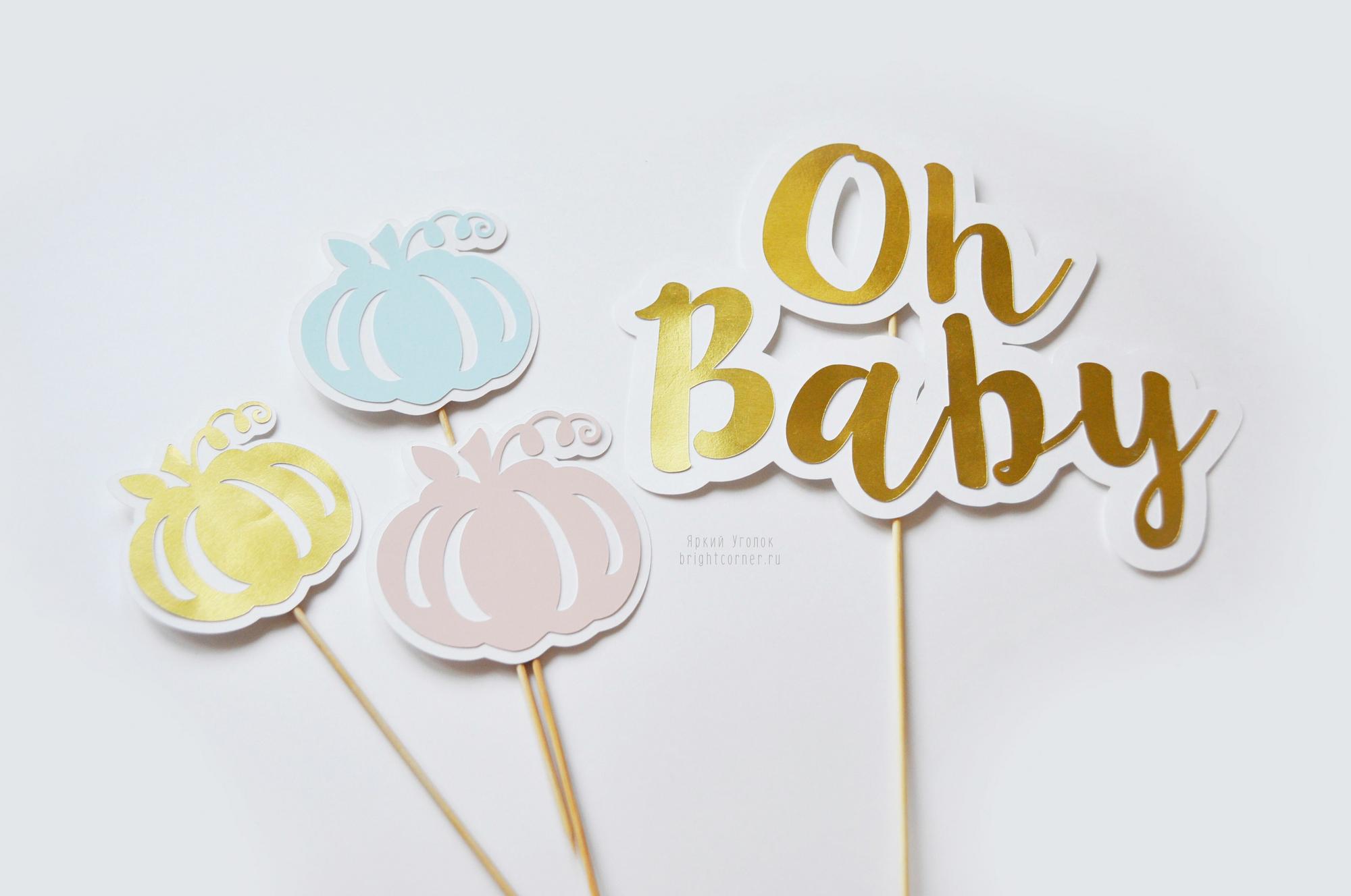 Топперы из отдельных элементов "Oh baby"