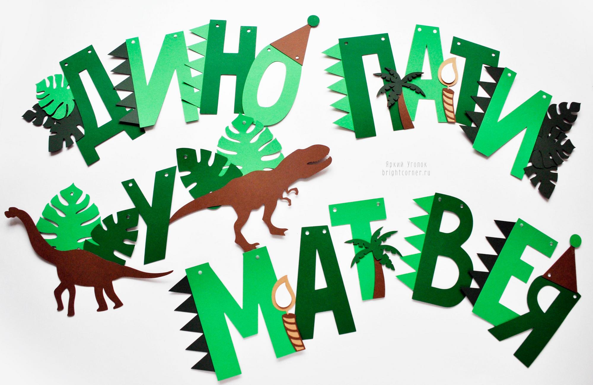 Гирлянда буквы с декором на подложке