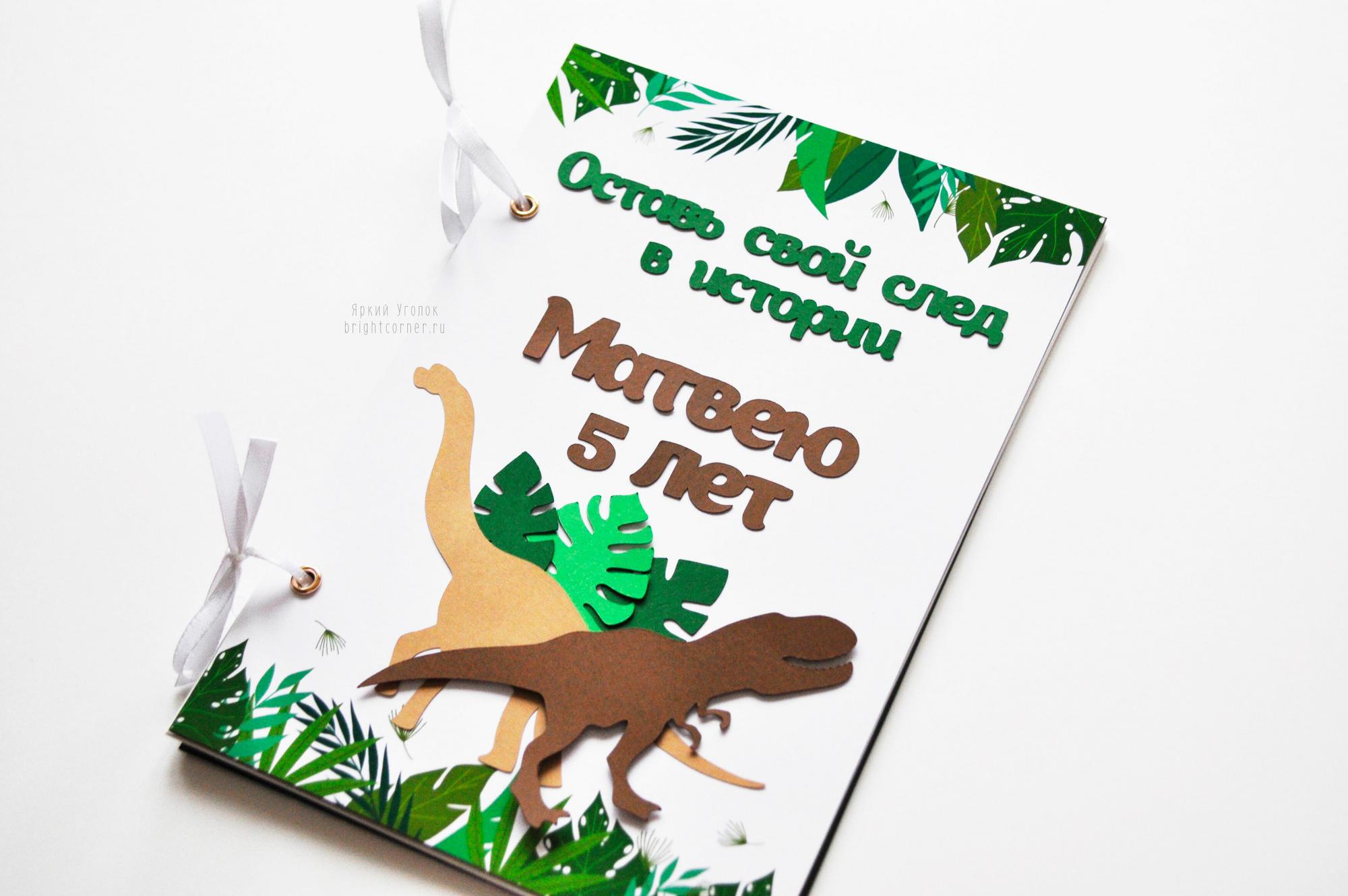 Книга пожеланий "Динозавры"