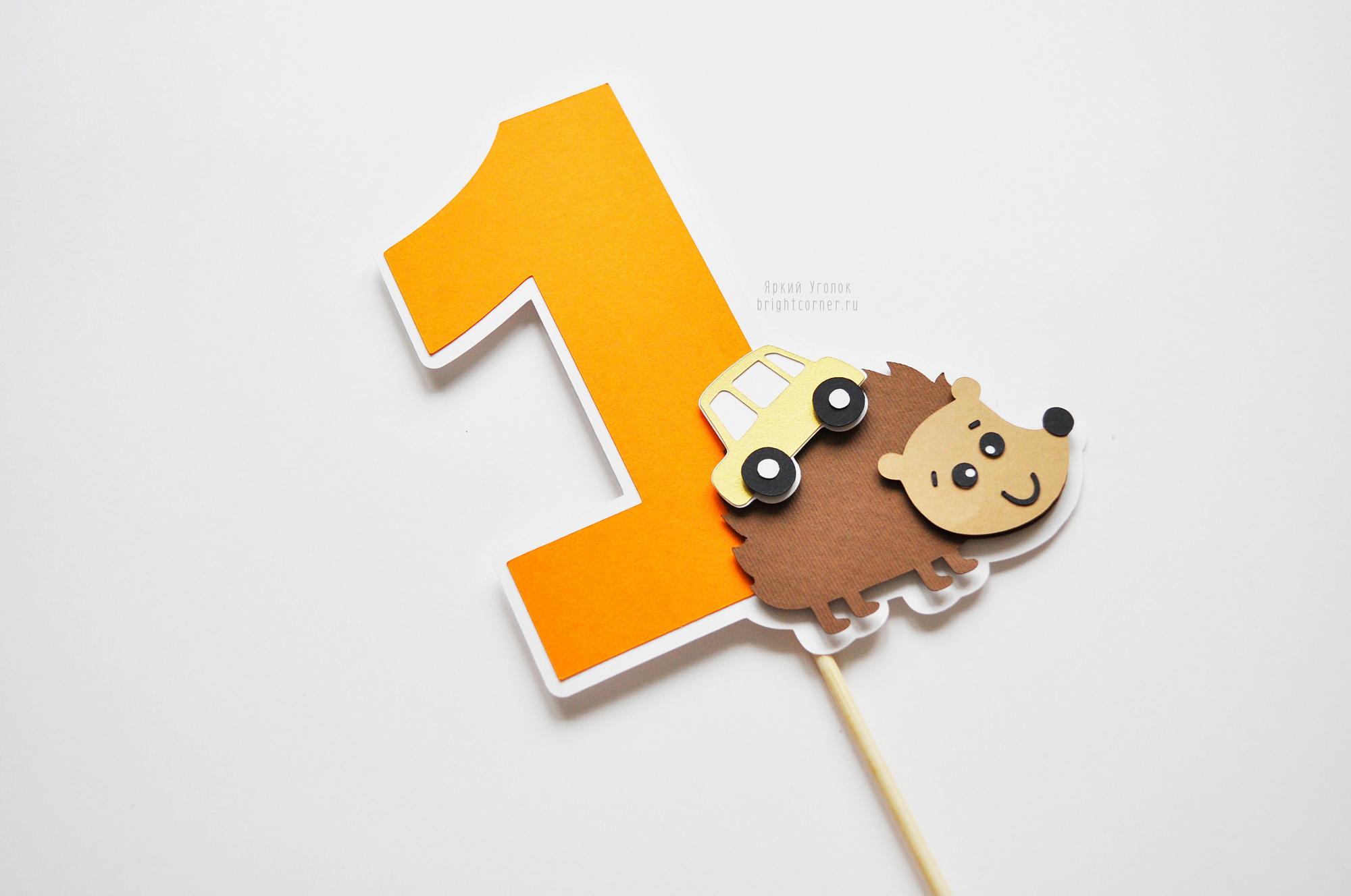 Цифра со сложным декором животное "Ежик"