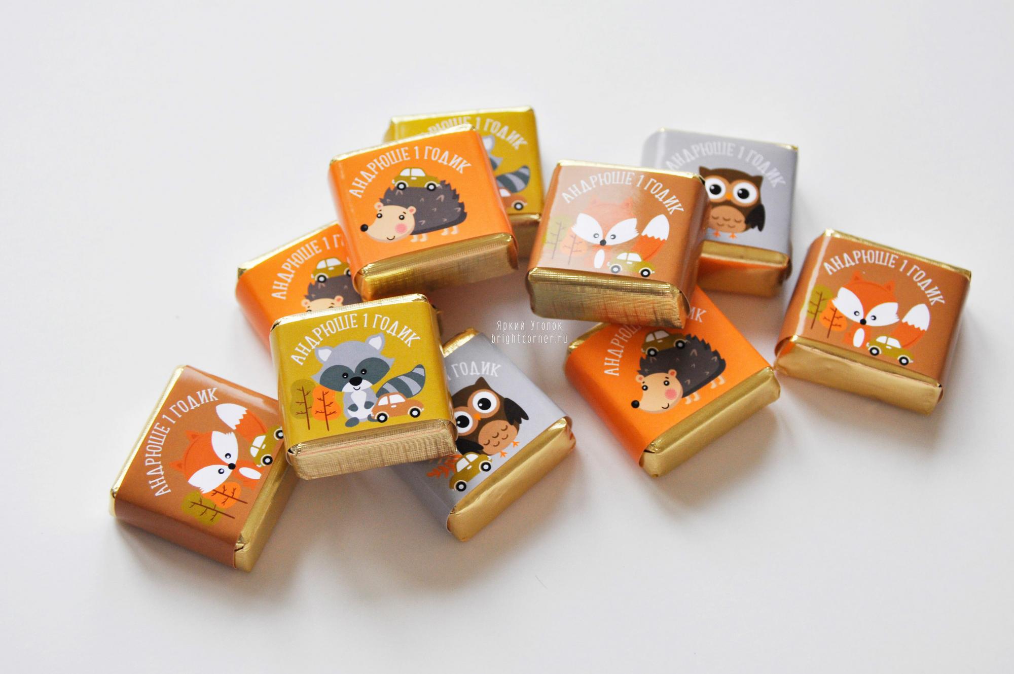 Обертки на конфетки "Лесные животные и машинки"