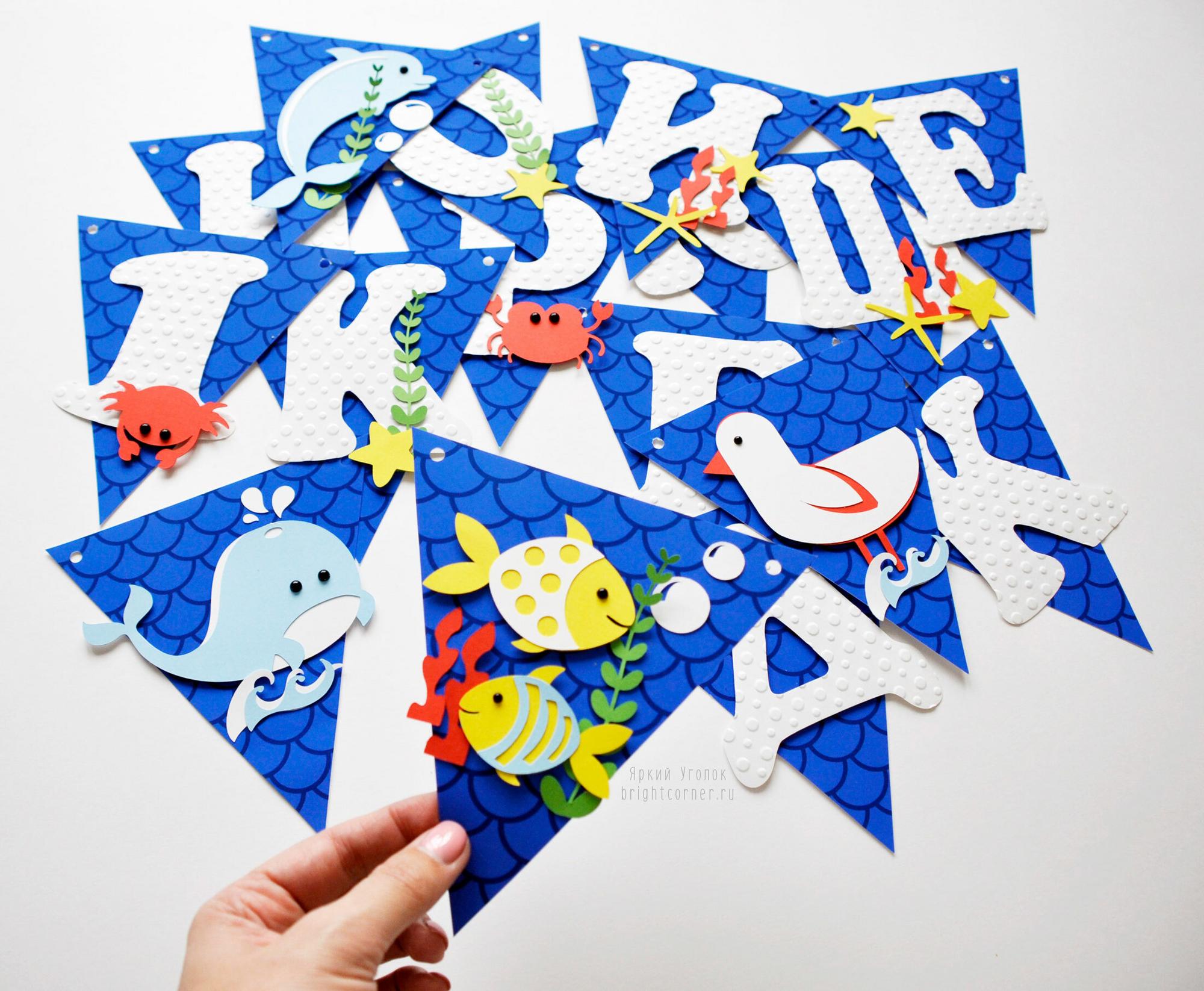 Гирлянда флажки с объемным декором "Морским" и отдельно вырезанными буквами