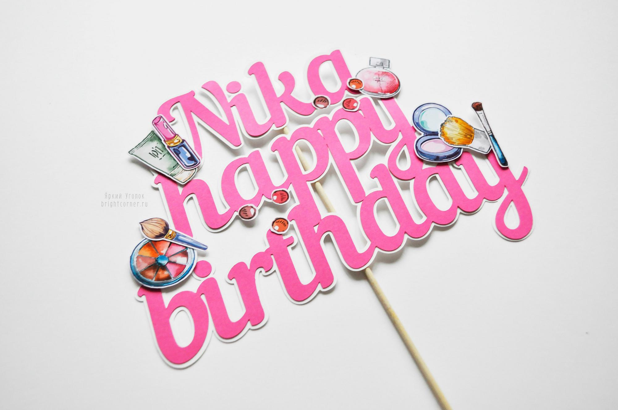 Многослойный топпер "Косметика"