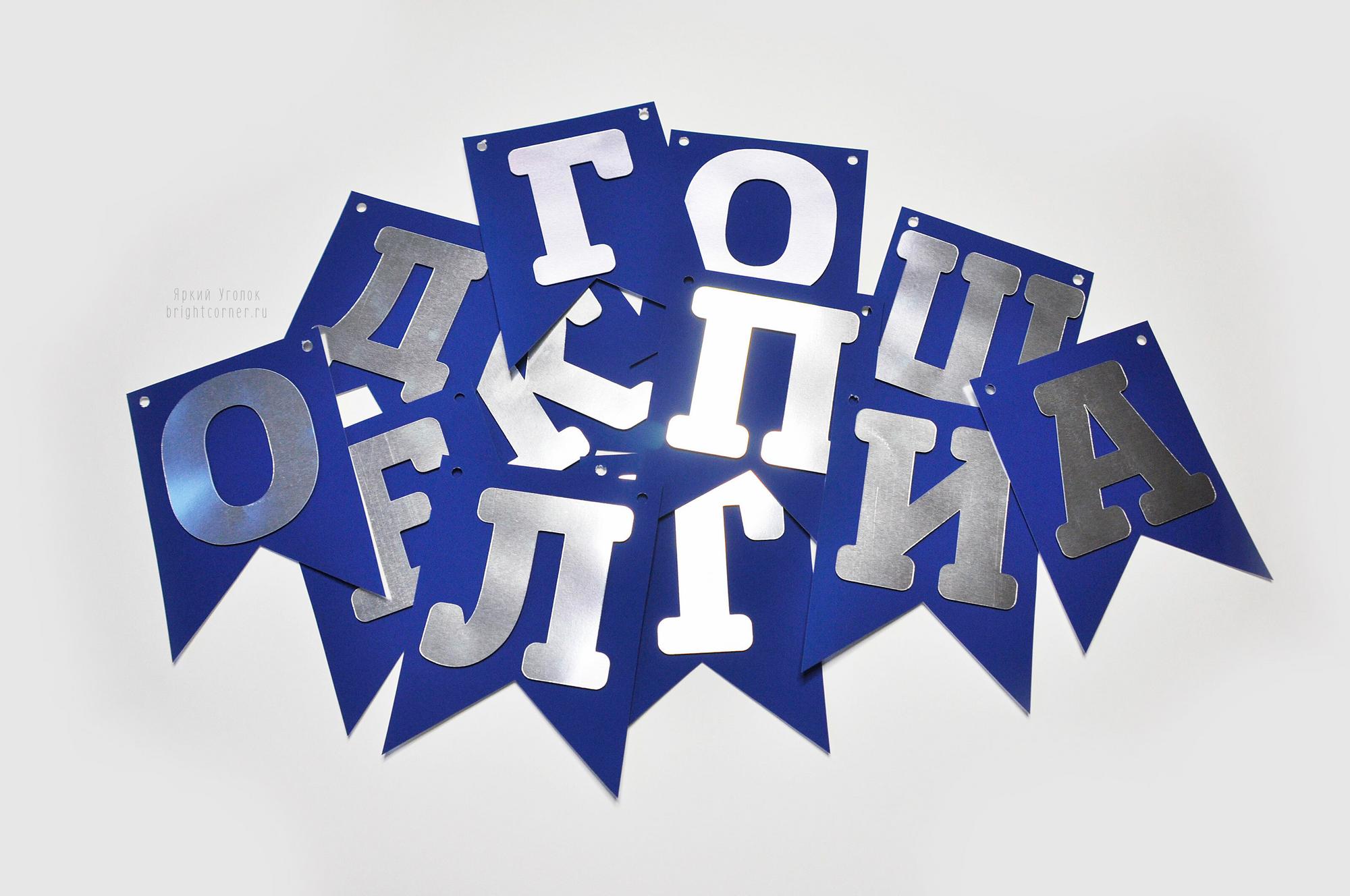 Гирлянда - флажки с двумя уголками с отдельно вырезанными серебряными буквами