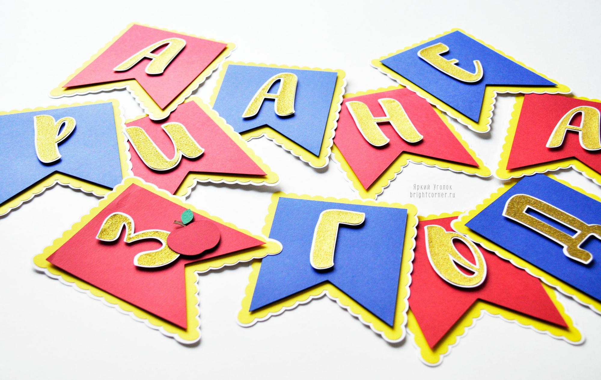 Гирлянда - флажки с двумя уголками с отдельно вырезанными буквами "Яблоко"