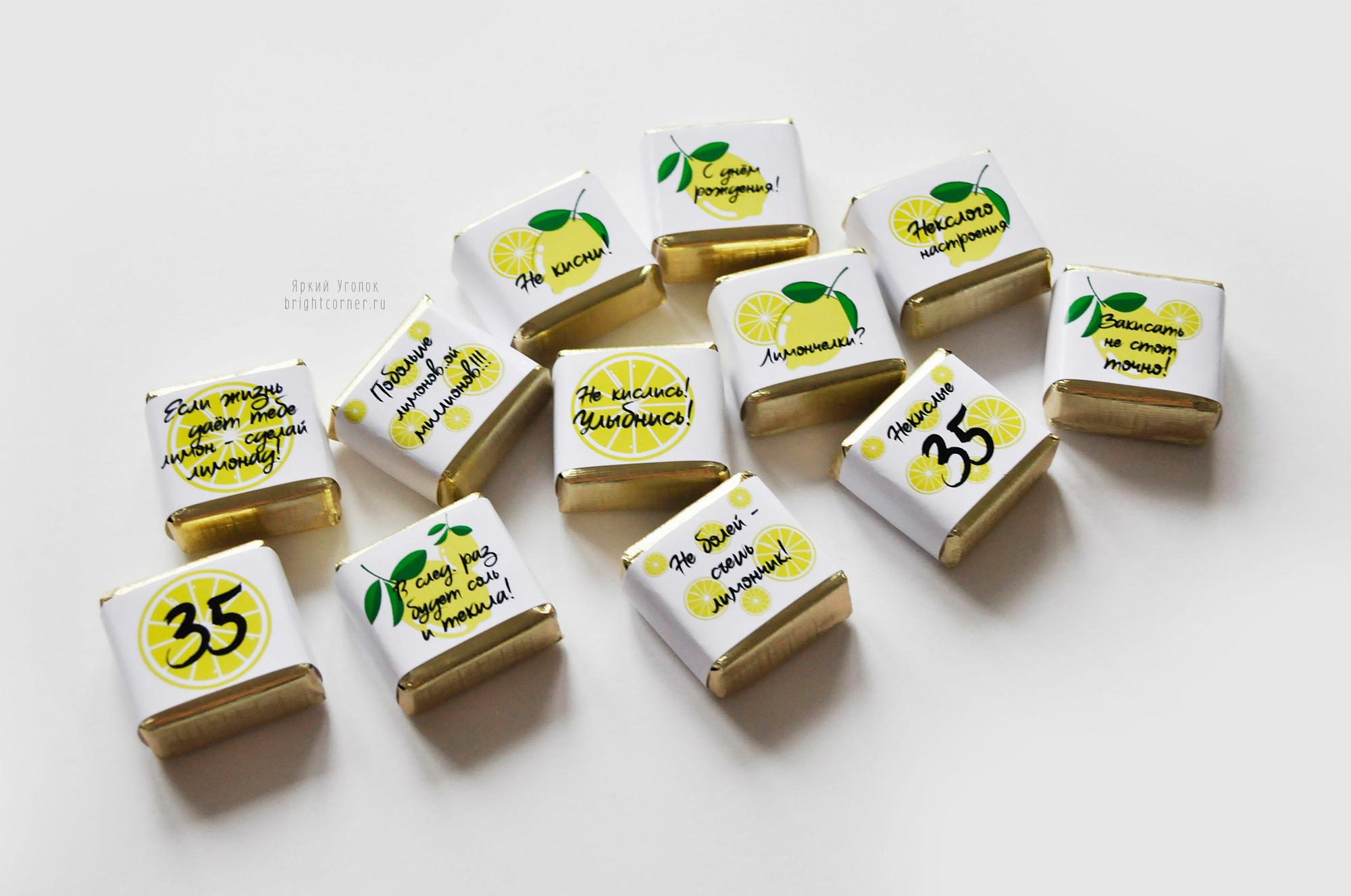 Обертки на конфетки "Лимоны"