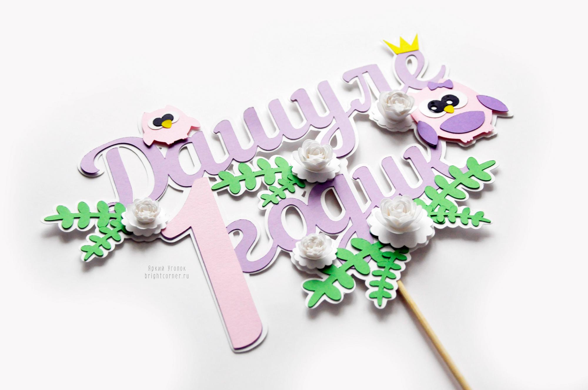 Многослойный топпер "Совушки и цветочки"