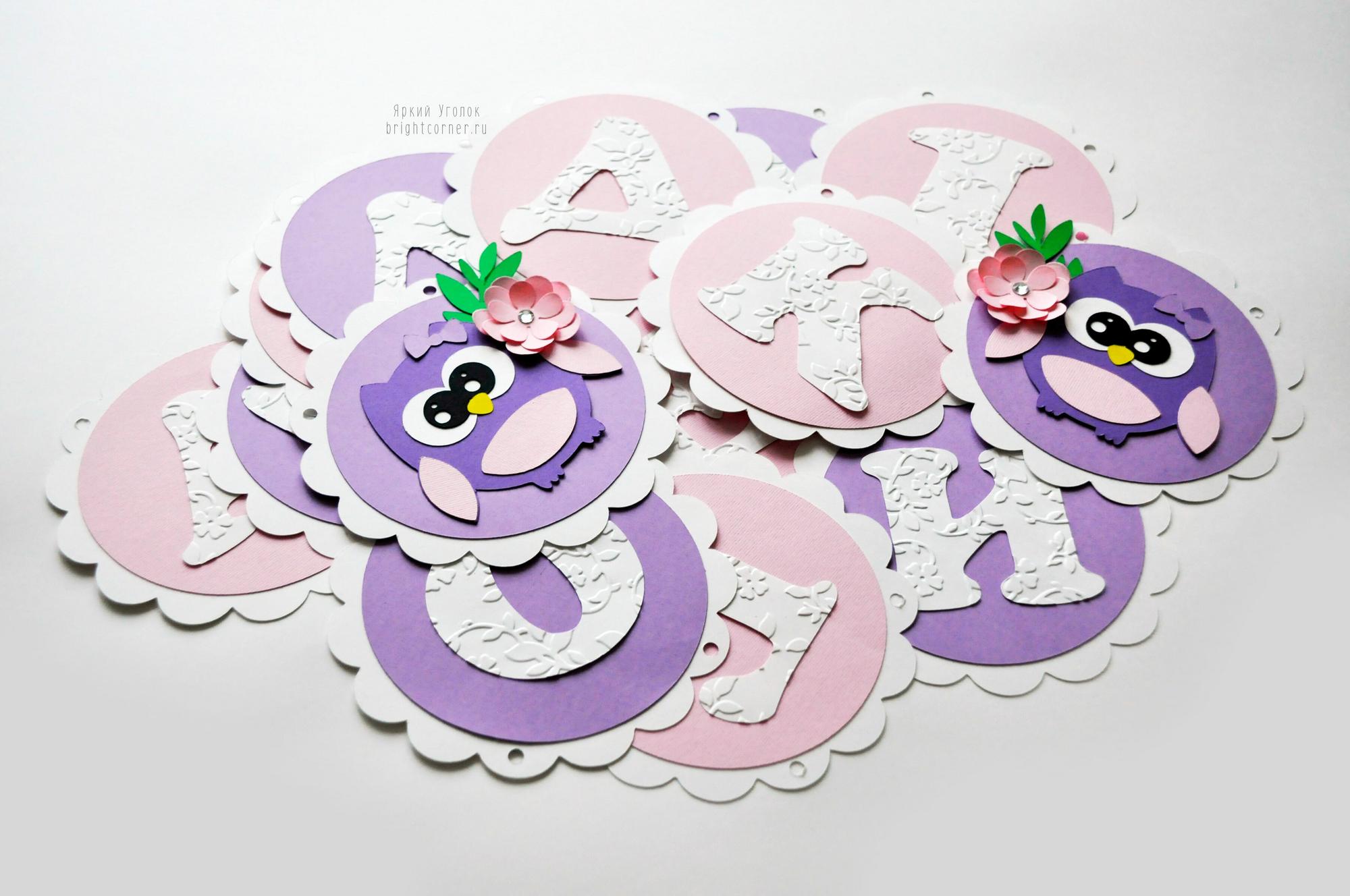 Гирлянда ажурные круги с объемным декором "Совушки" и отдельно вырезанными буквами