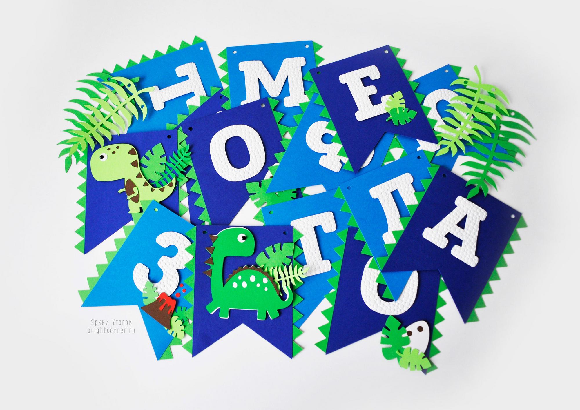 Гирлянда флажки с двумя углами с декором "Динозавры"