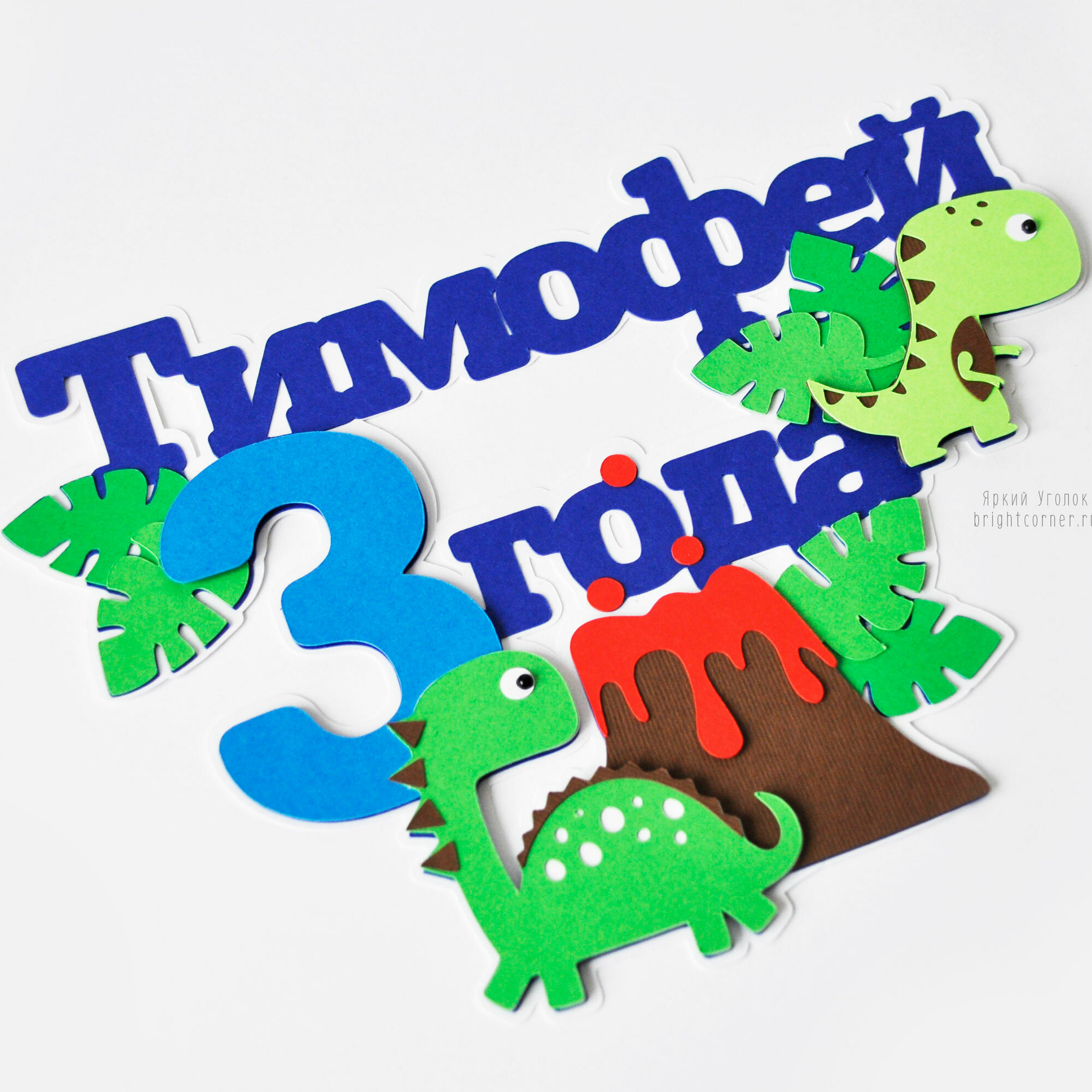 Многослойный топпер "Динозавры"