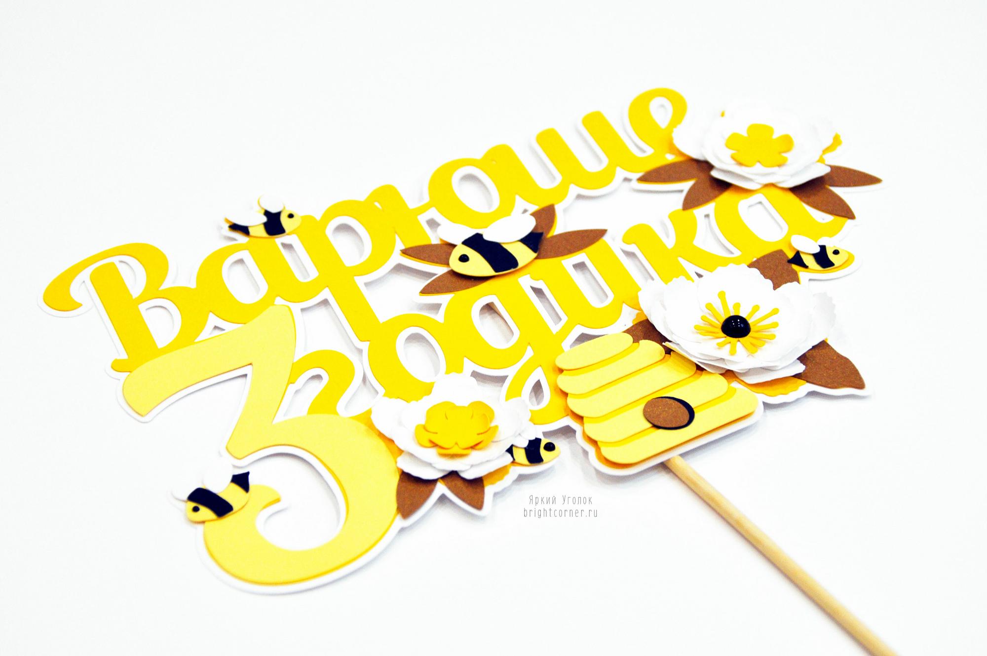 Многослойный топпер "Пчелы и цветочки"