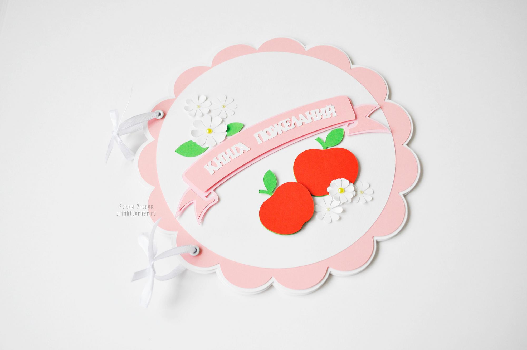 Книга пожеланий "С яблоками"