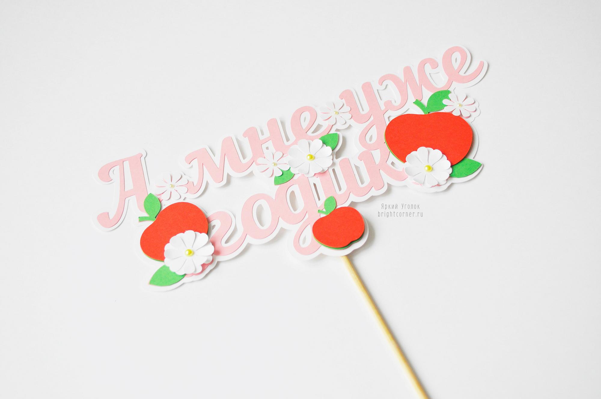 Многослойный топпер с яблоками