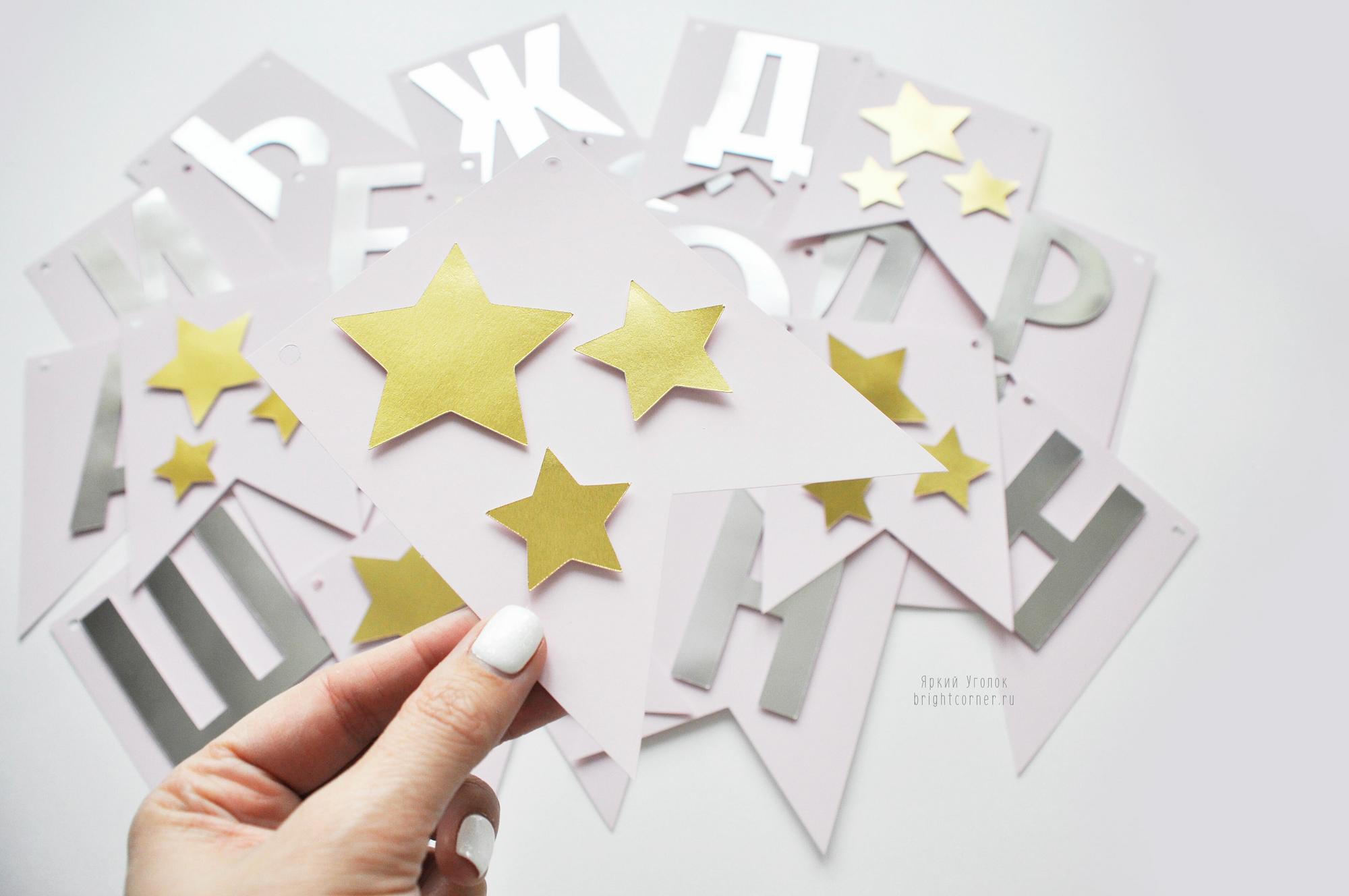 Гирлянда - флажки с двумя уголками с отдельно вырезанными серебряными буквами