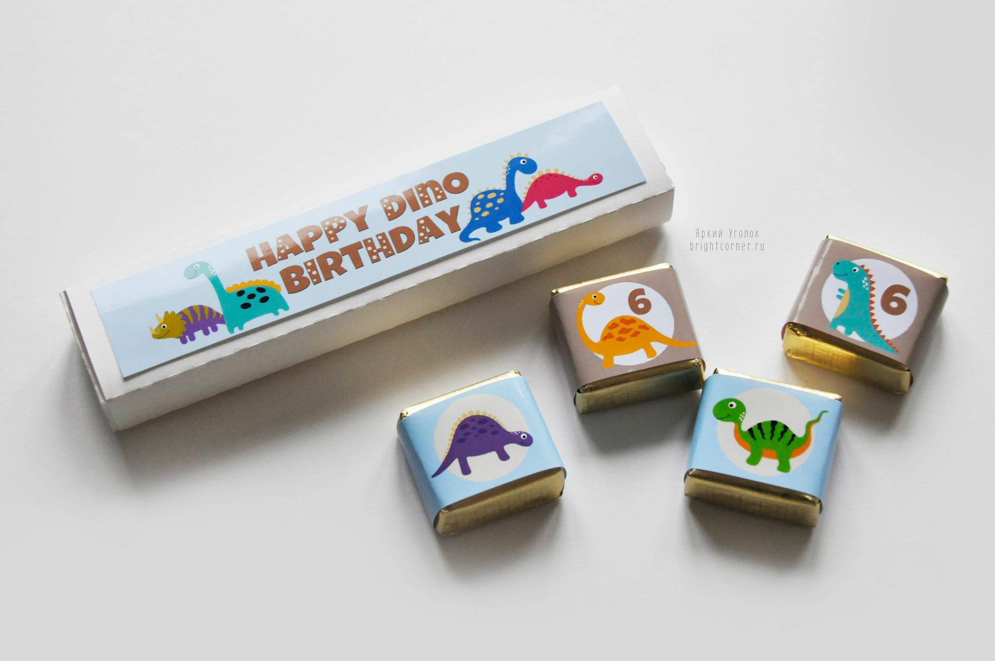 Коробочки и обертки для конфеток "Динозаврики" (4 штуки)