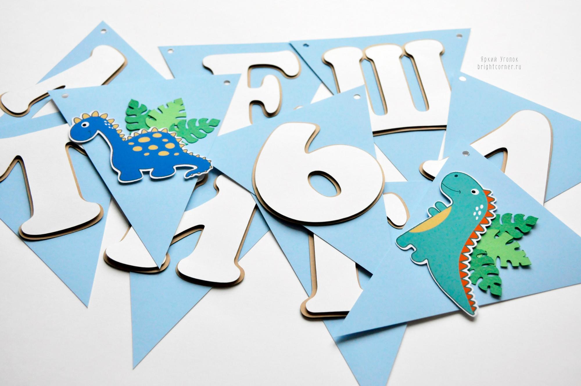 Гирлянда флажки с объемным декором "Дино" и отдельно вырезанными буквами