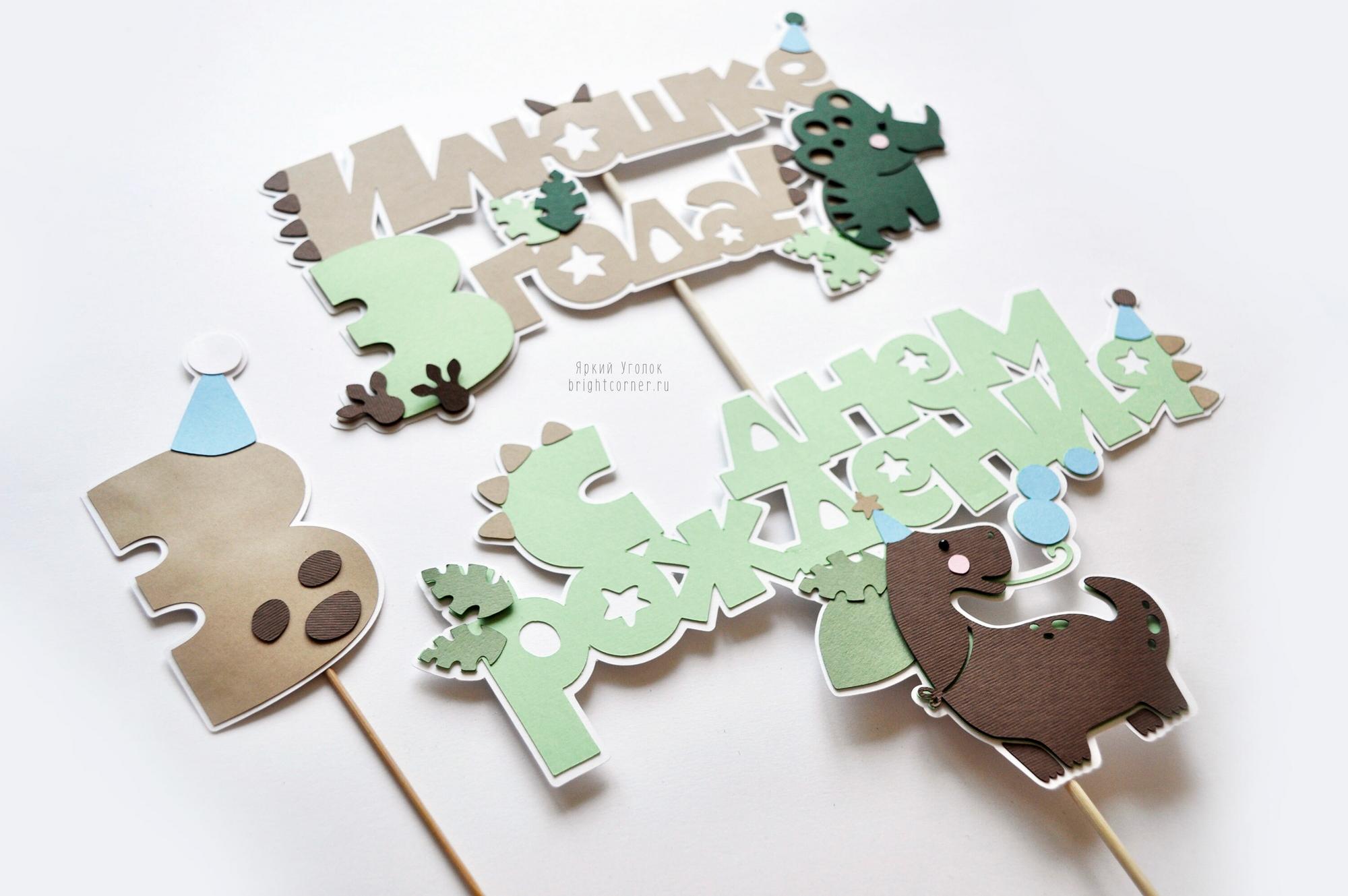 Многослойные топперы с декором "Праздничные динозавры"