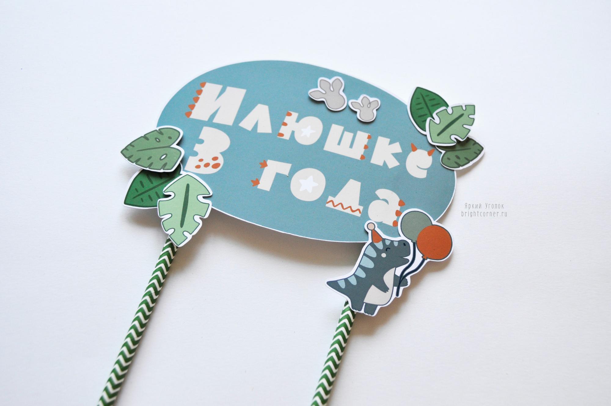 Топпер табличка с декором "Динозавры" на бумажных трубочках