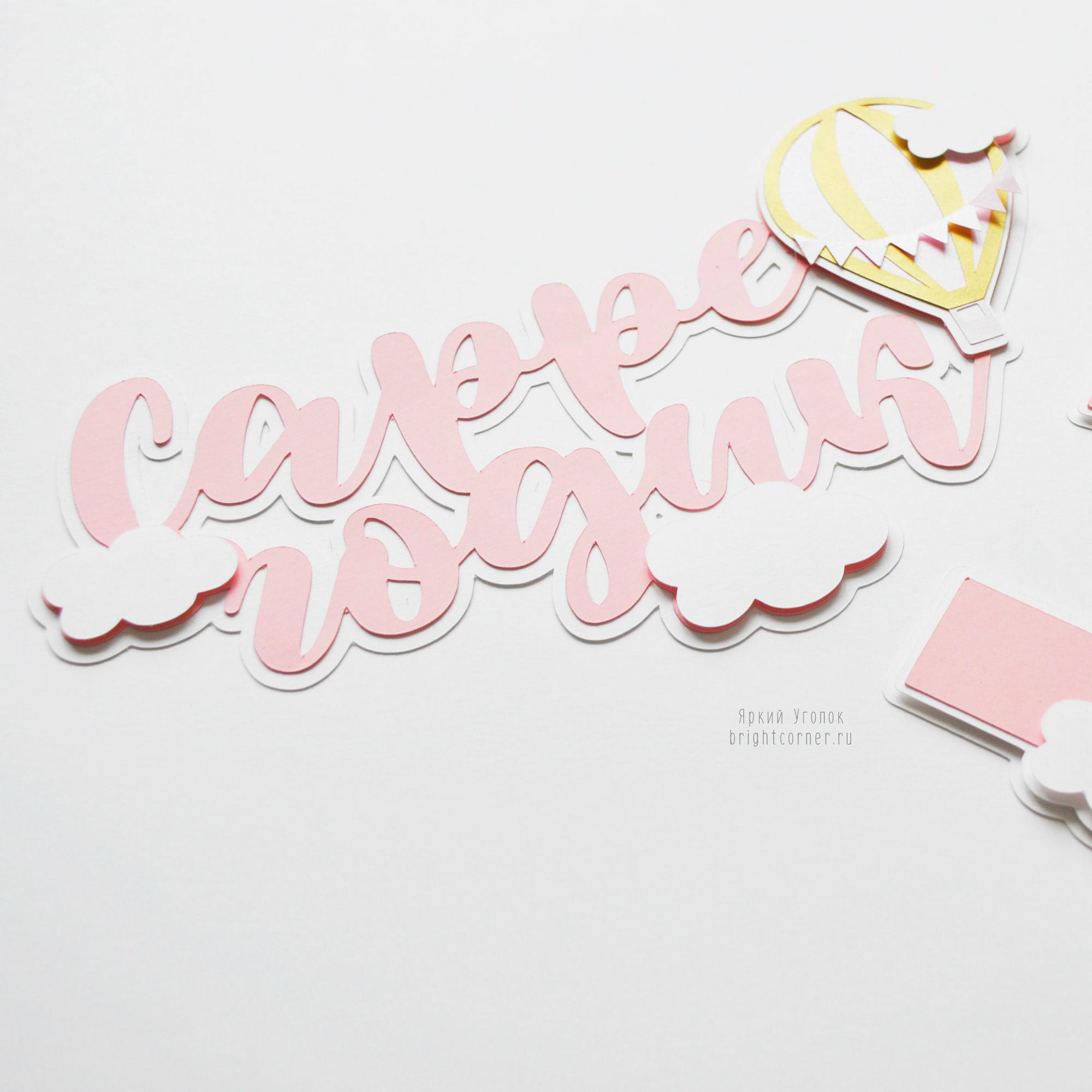 Многослойный топпер розово-золотой с декором "Воздушные шары"