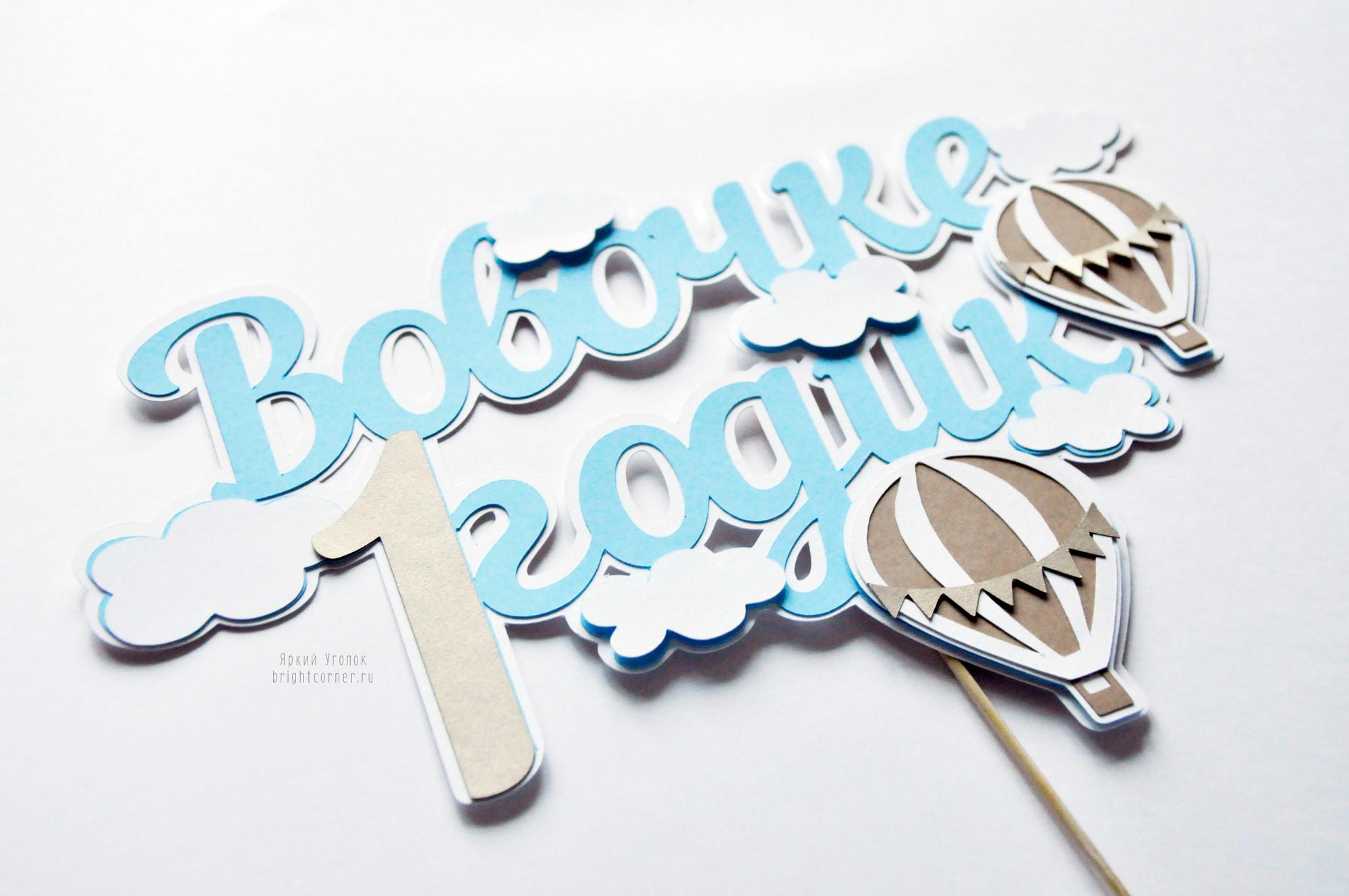 Многослойный топпер с декором "Воздушные шары"