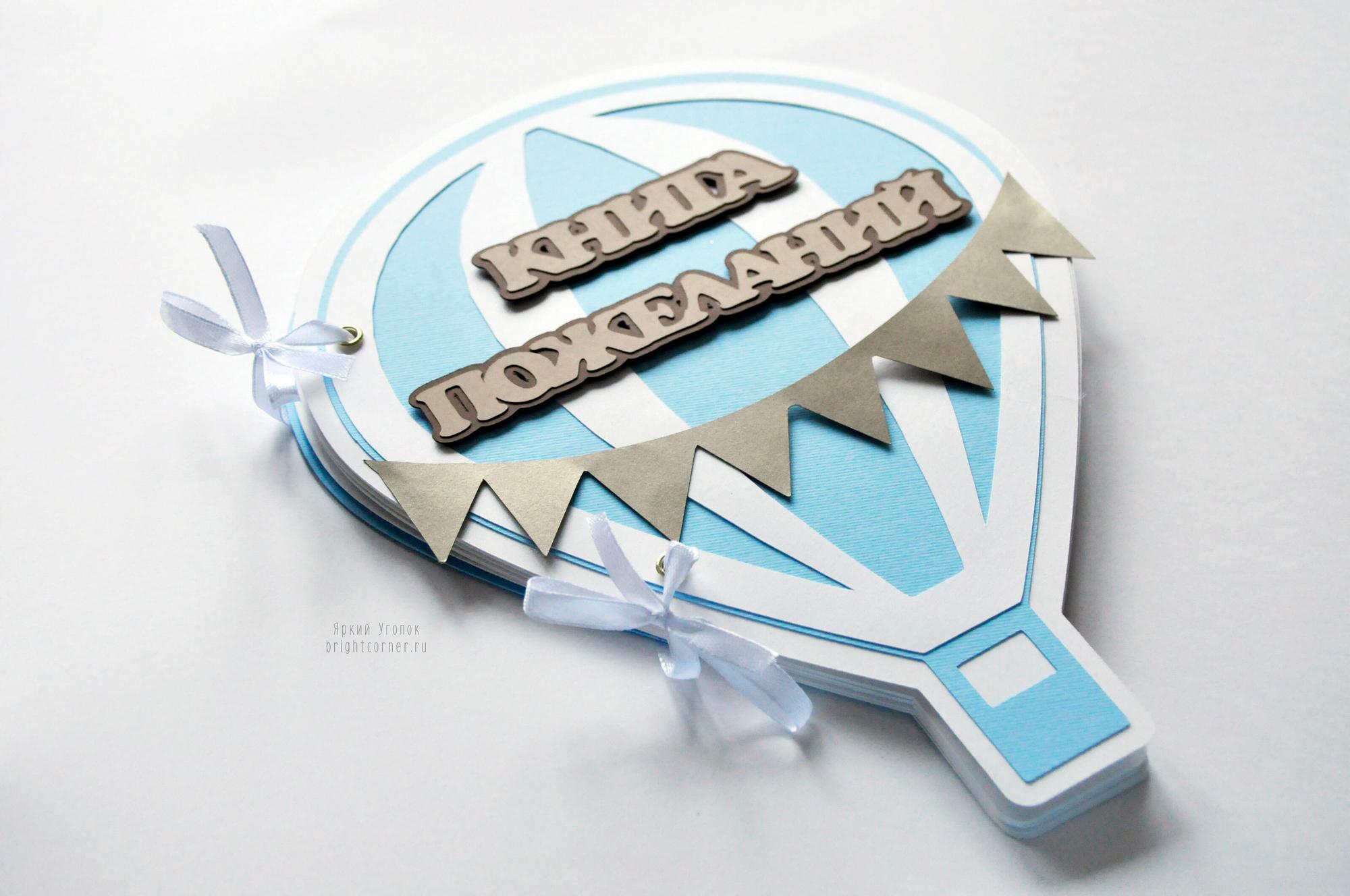 Книга пожеланий "Воздушный шар голубой"