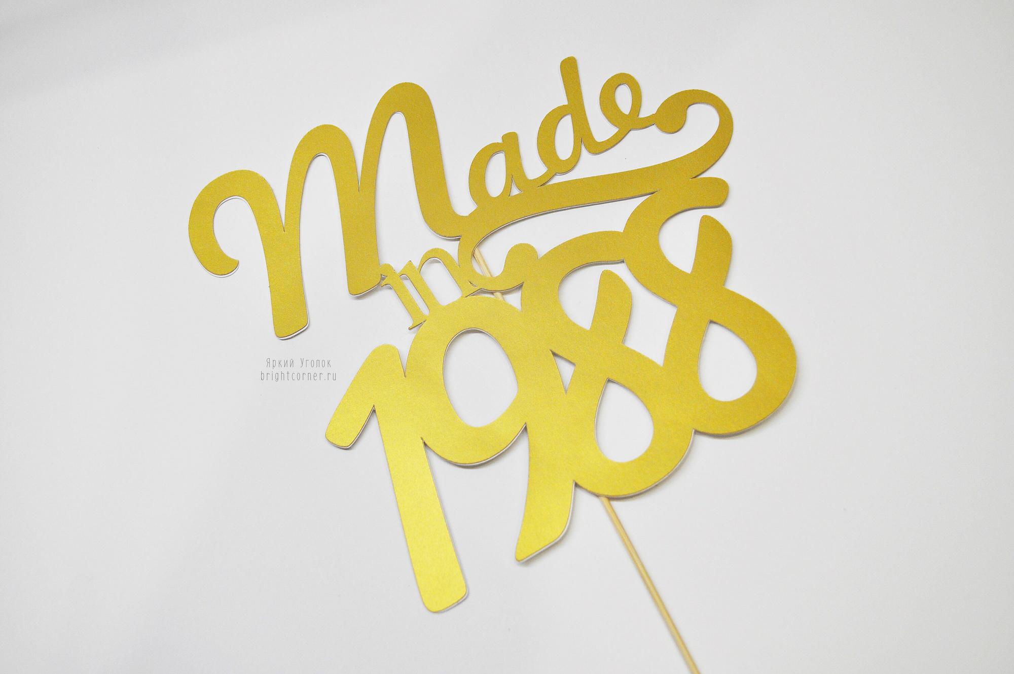 Многослойный топпер золотой "Made in.."