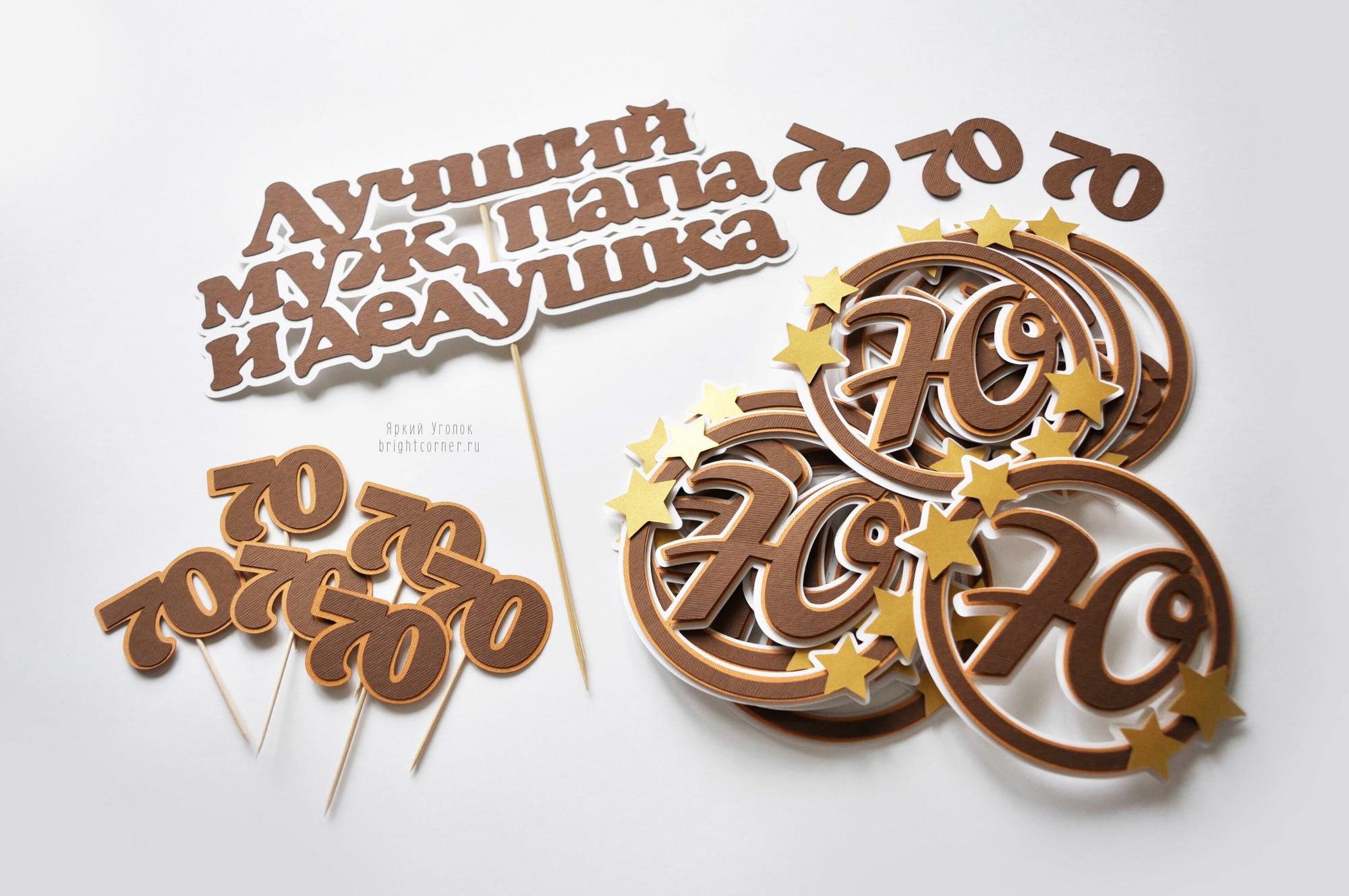 Набор на юбилей 70 лет