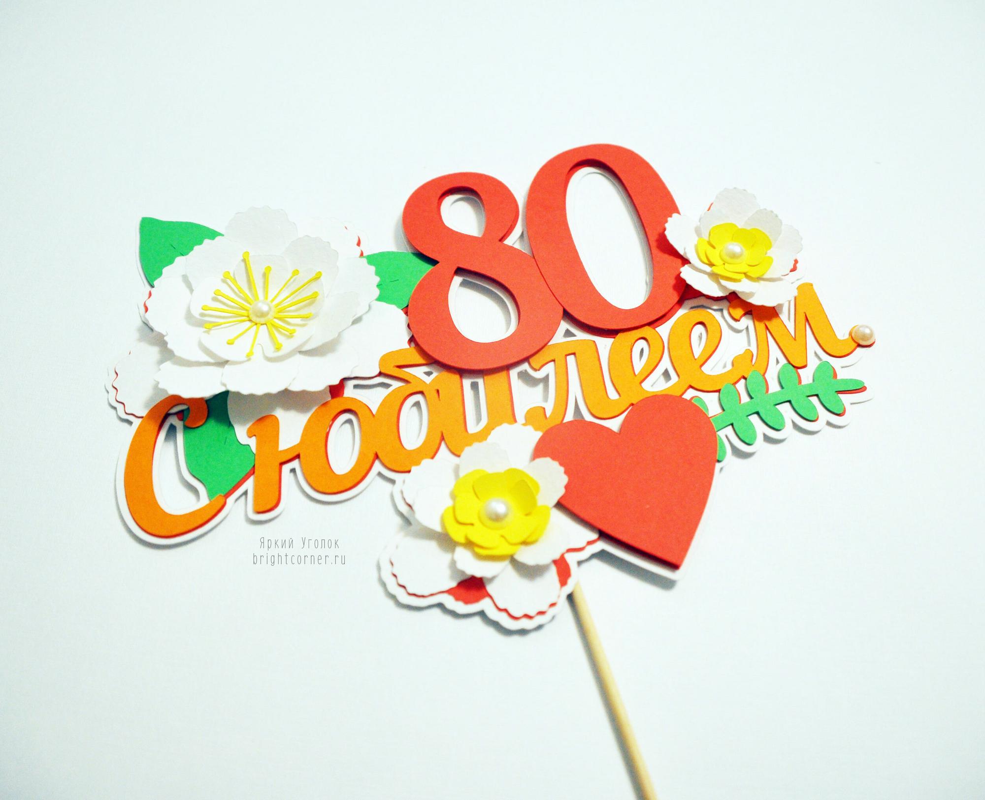 Многослойный топпер "80 лет"