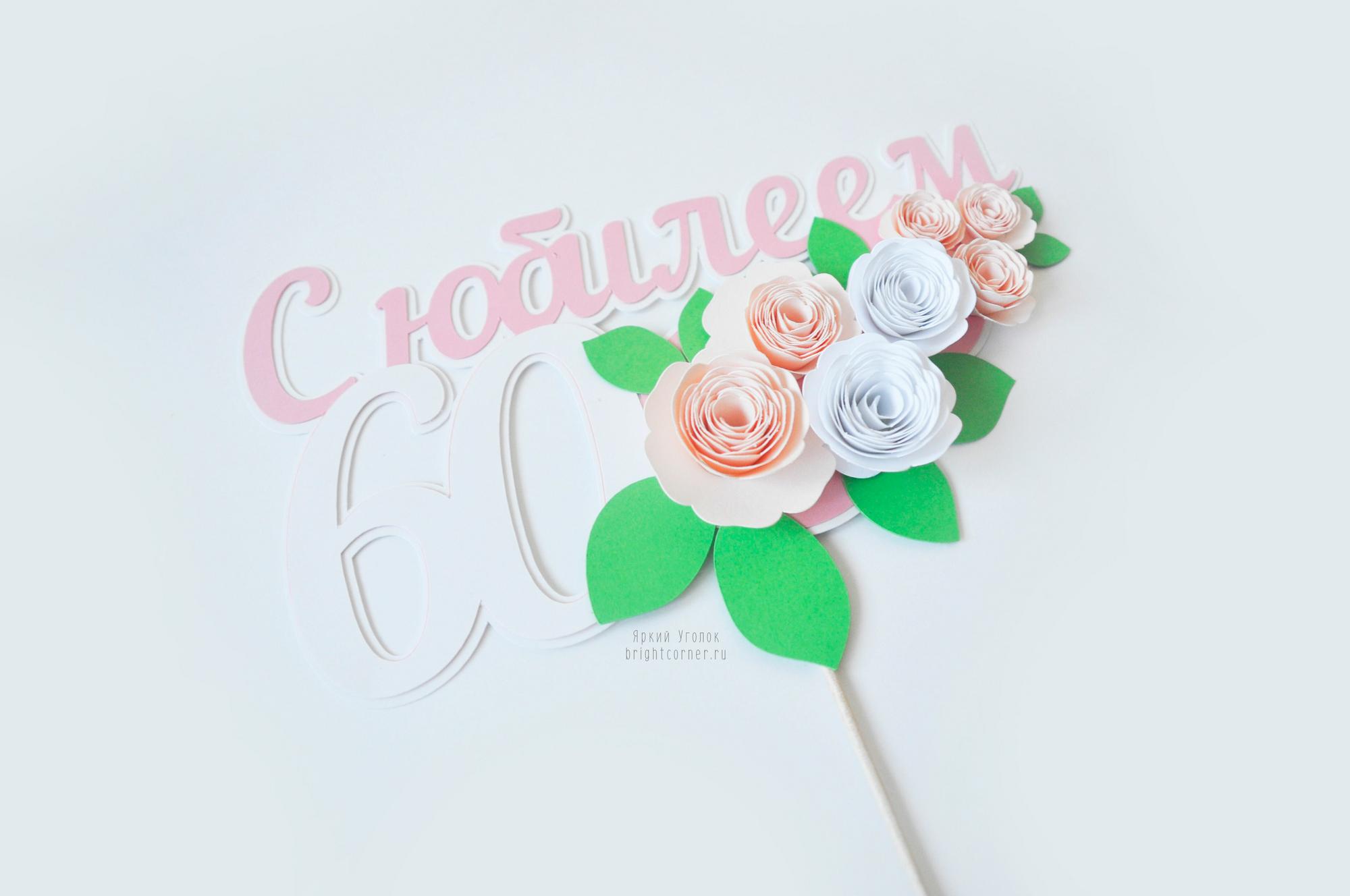 Многослойный топпер "60 лет"