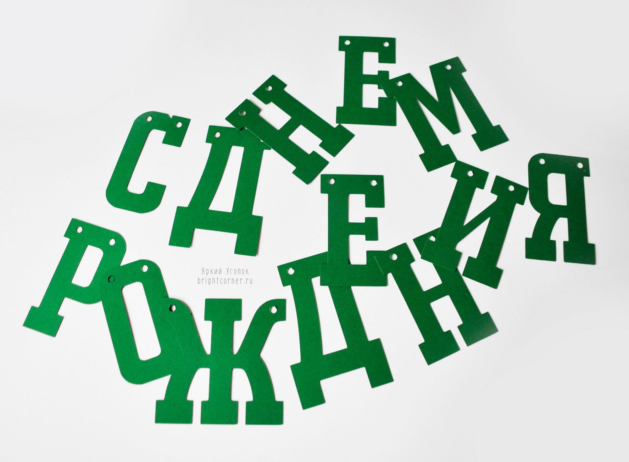 Гирлянда отдельно вырезанные буквы "С днем рождения"