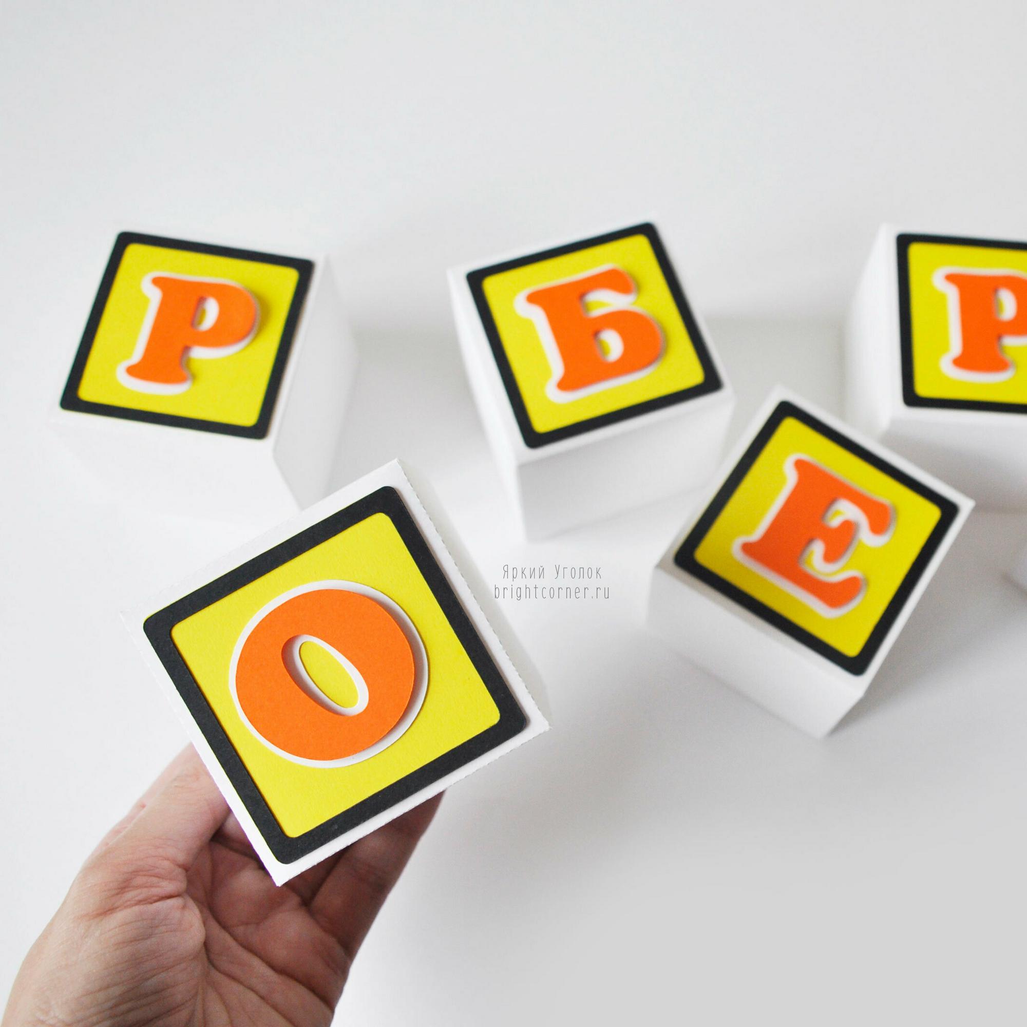 Кубики с объемными буквами