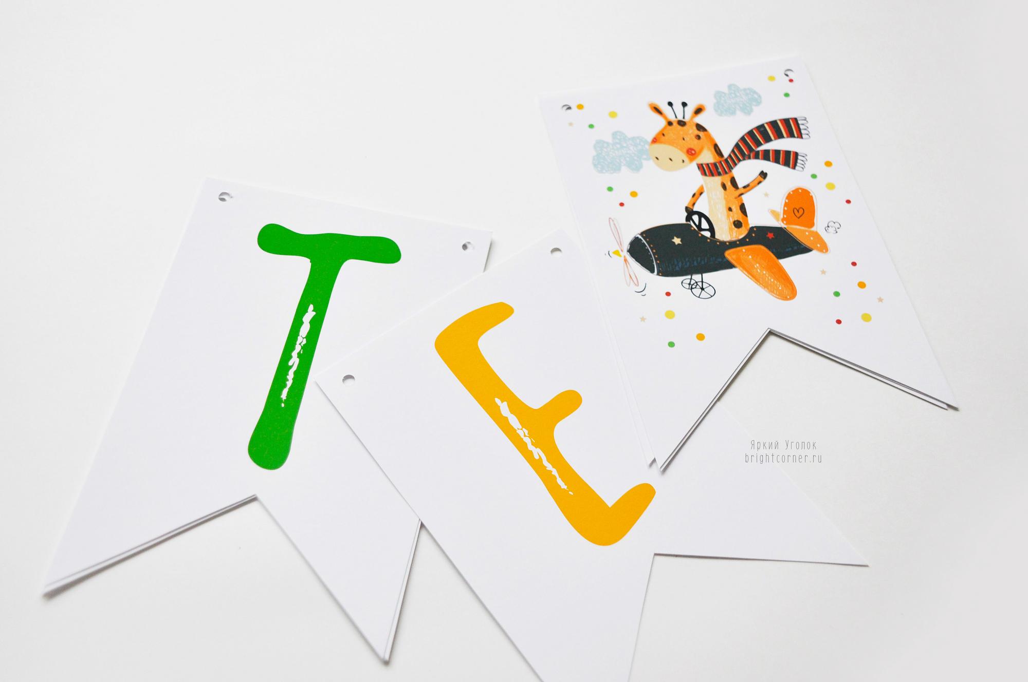 Гирлянда флажки с двумя углами "Жирафик" (половина А4)