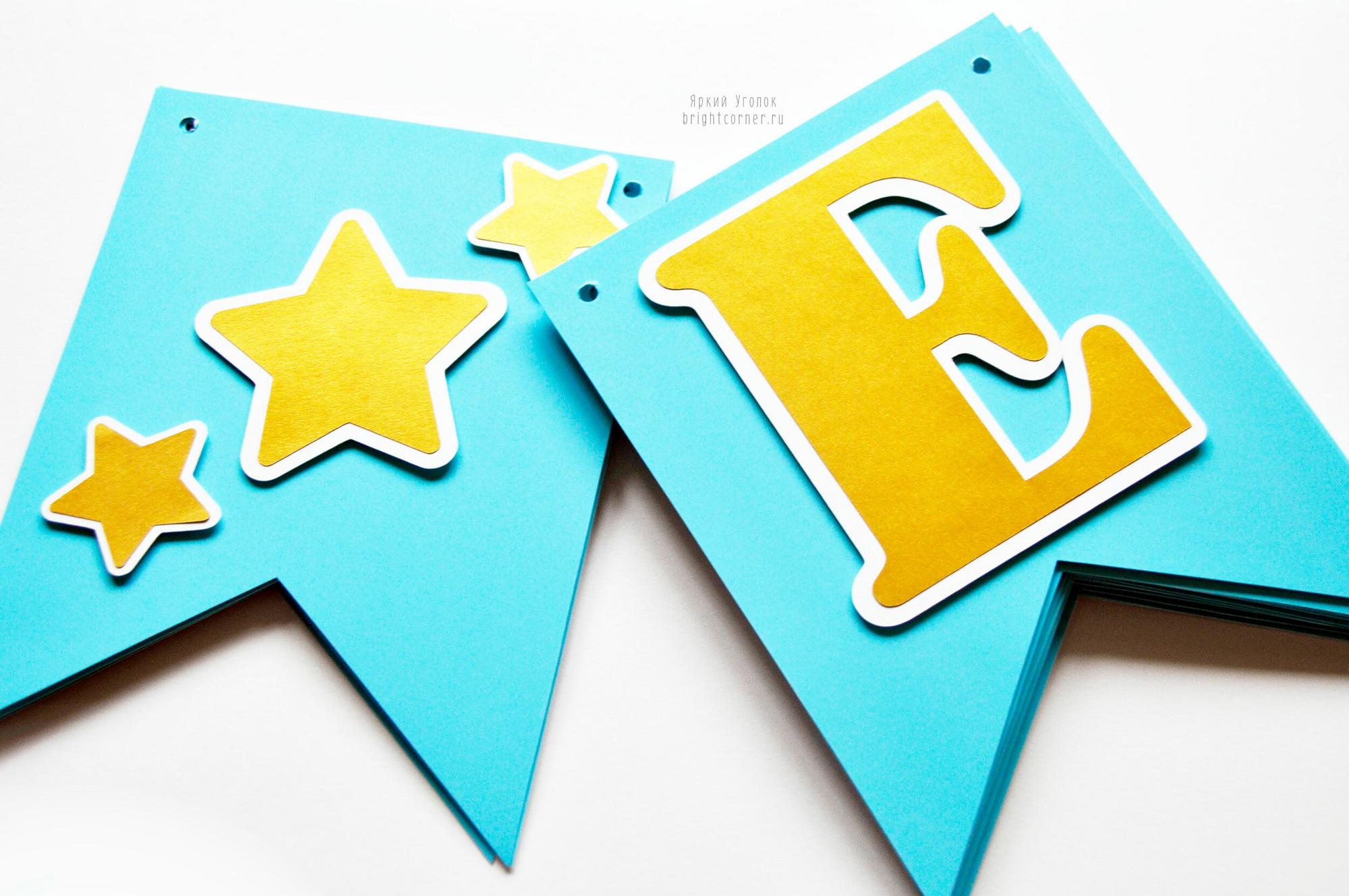 Гирлянда - флажки с двумя уголками с отдельно вырезанными золотыми буквами