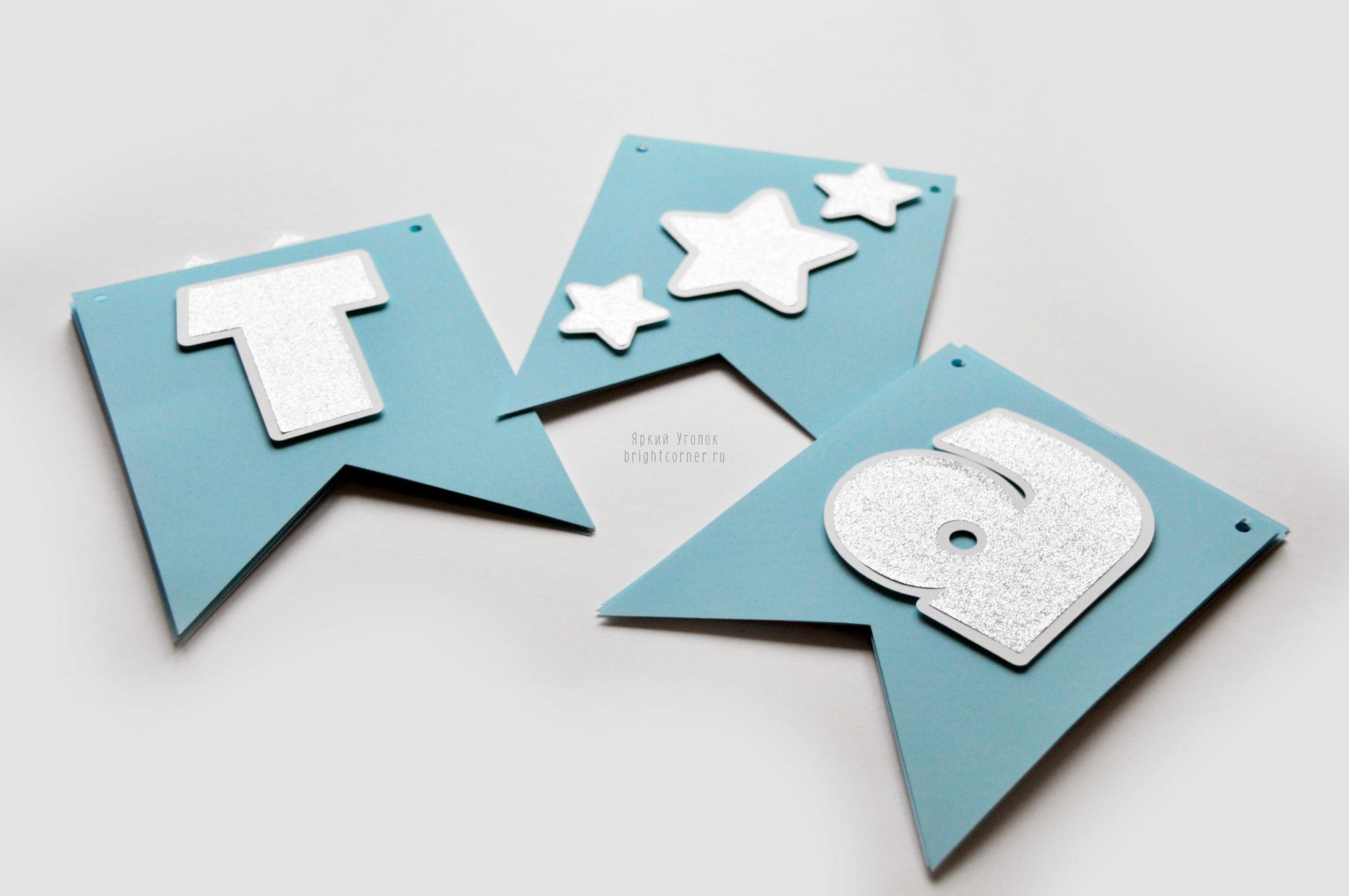 Гирлянда - флажки с двумя уголками с отдельно вырезанными серебряными буквами