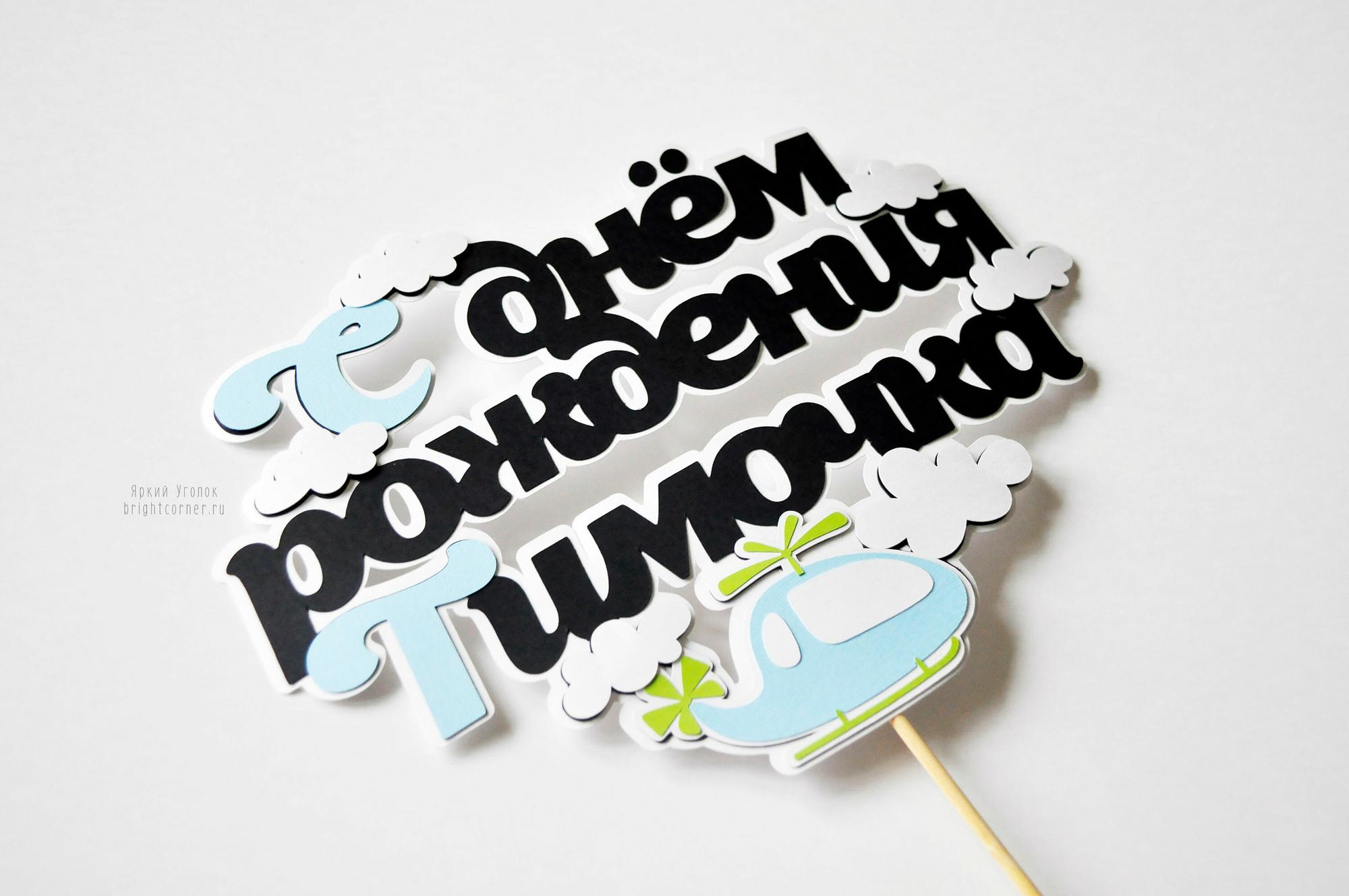 Многослойный топпер  с декором "Вертолетик"