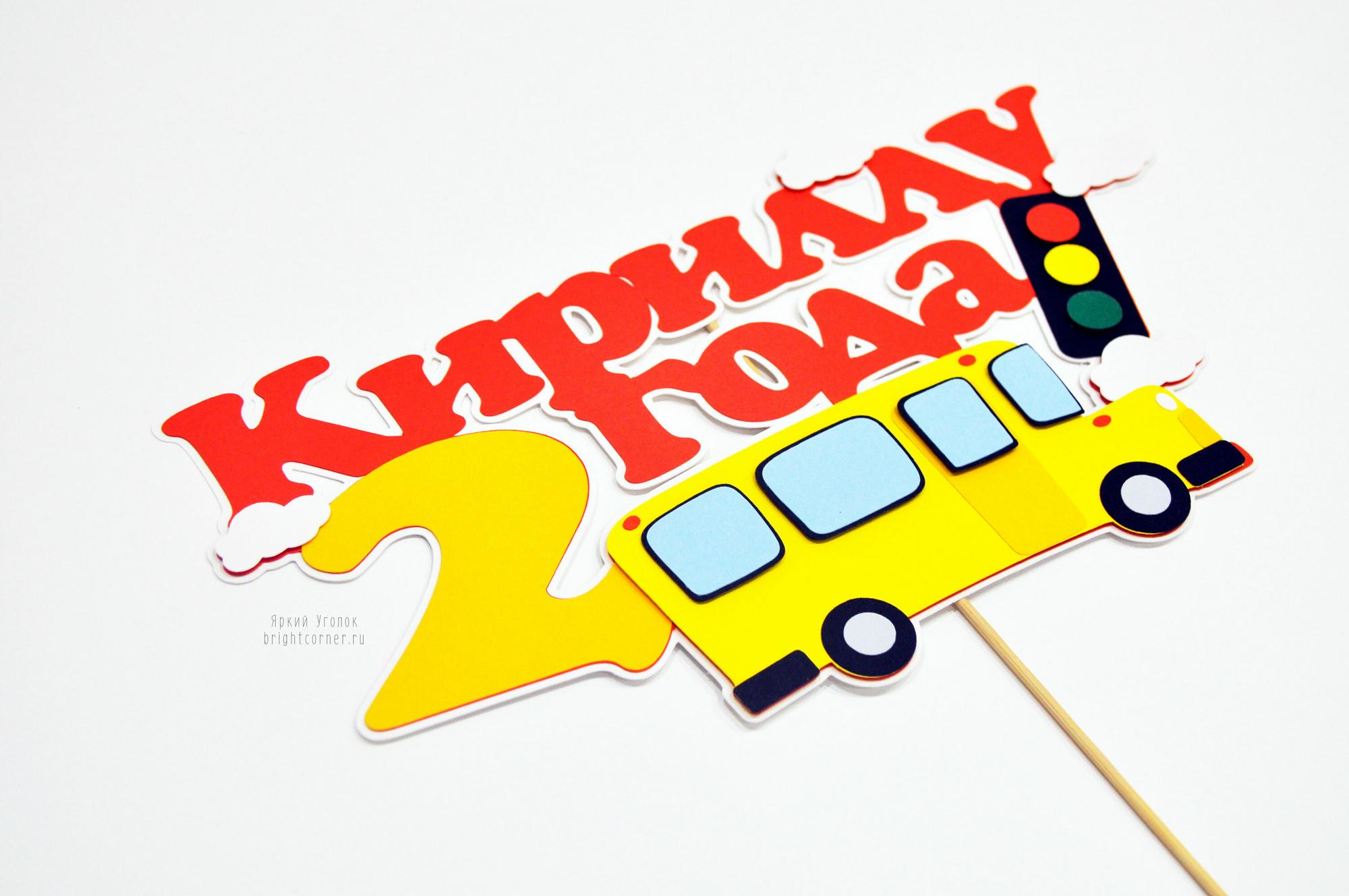 Многослойный топпер  с декором "Автобусы"