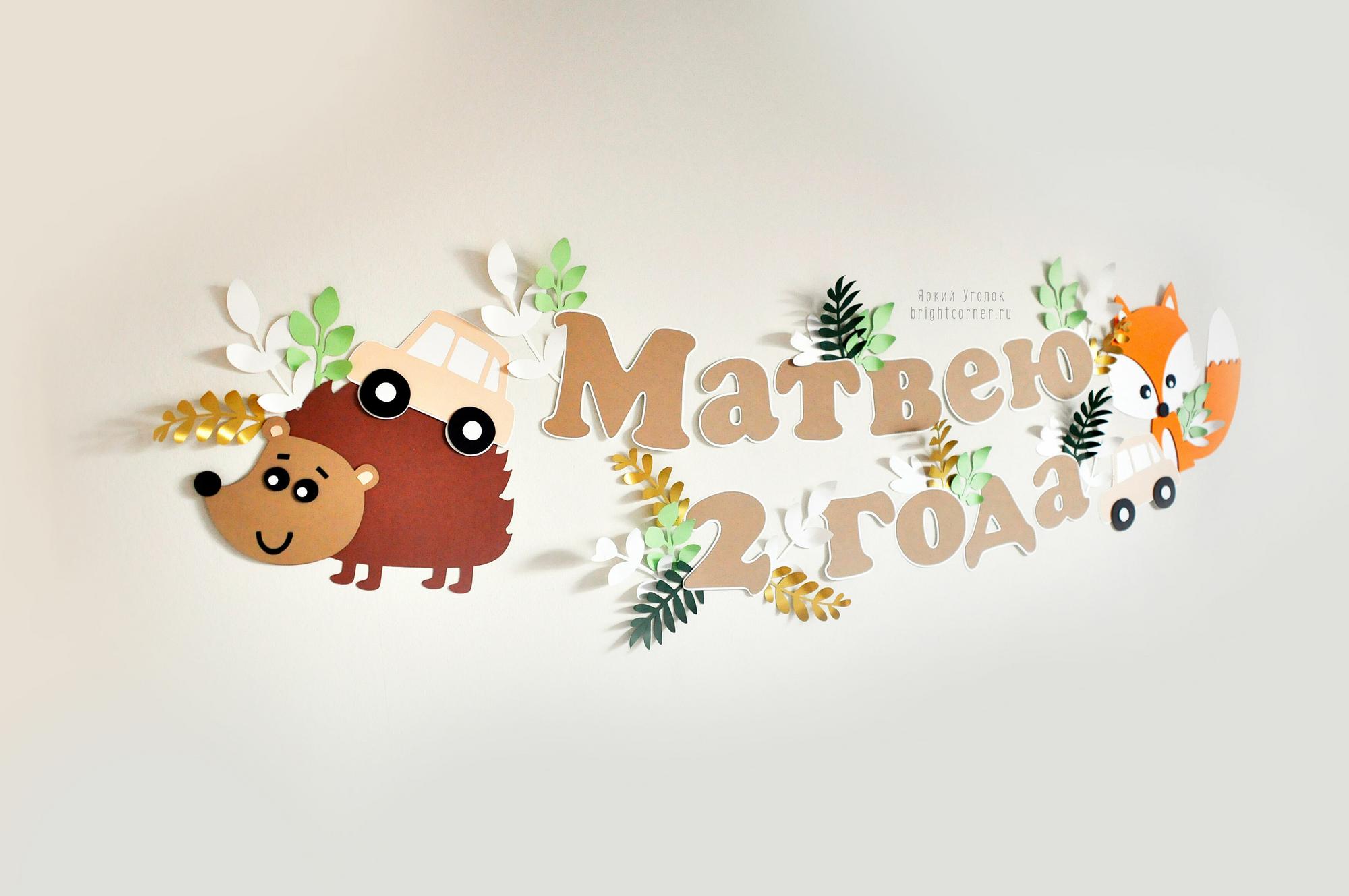 Композиция на стену: надпись и декор "Лесные животные"