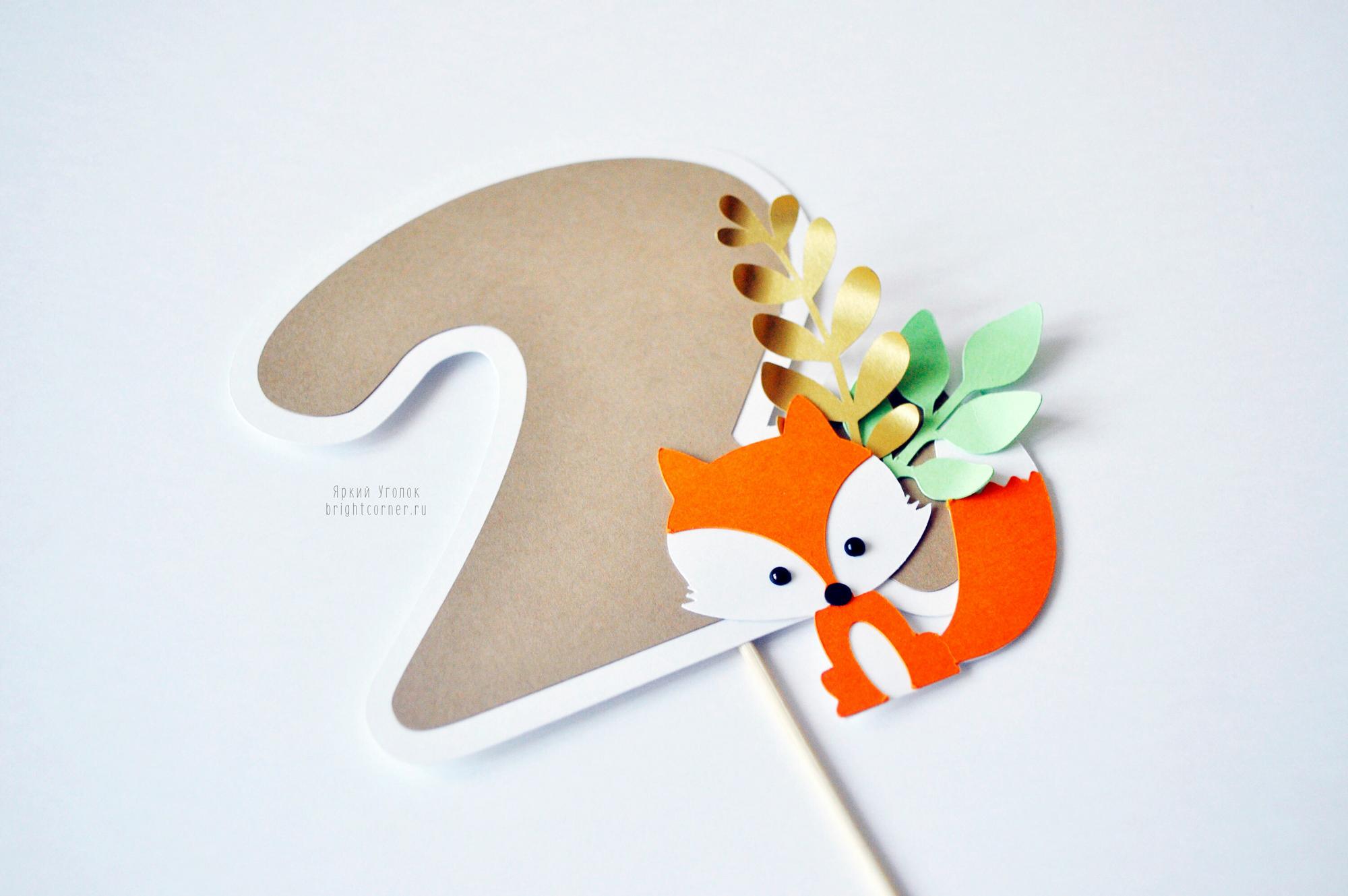 Цифра со сложным декором животное "Лиса"